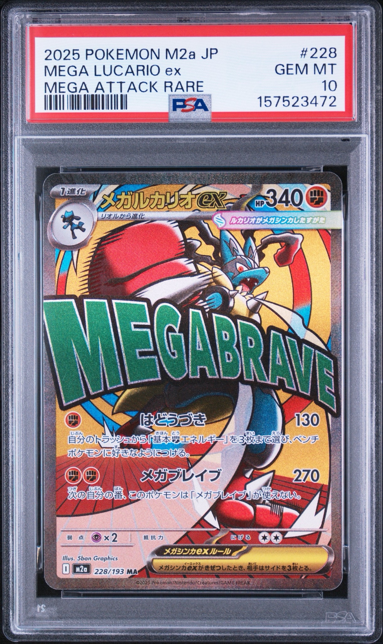 メガルカリオex MA [M2a 228/193](ハイクラスパック「MEGAドリームex」)