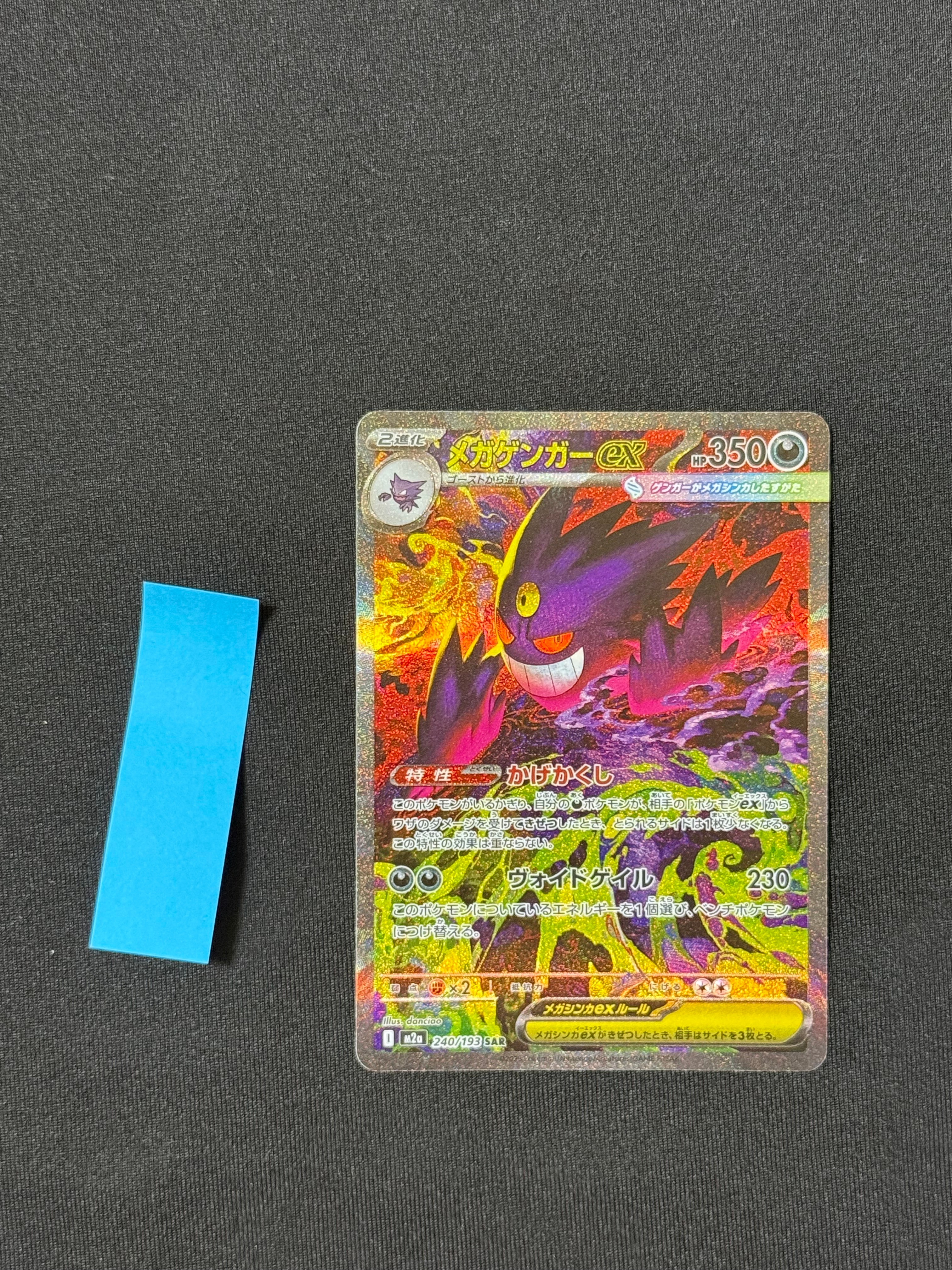 メガゲンガーex SAR [M2a 240/193](ハイクラスパック「MEGAドリームex」)