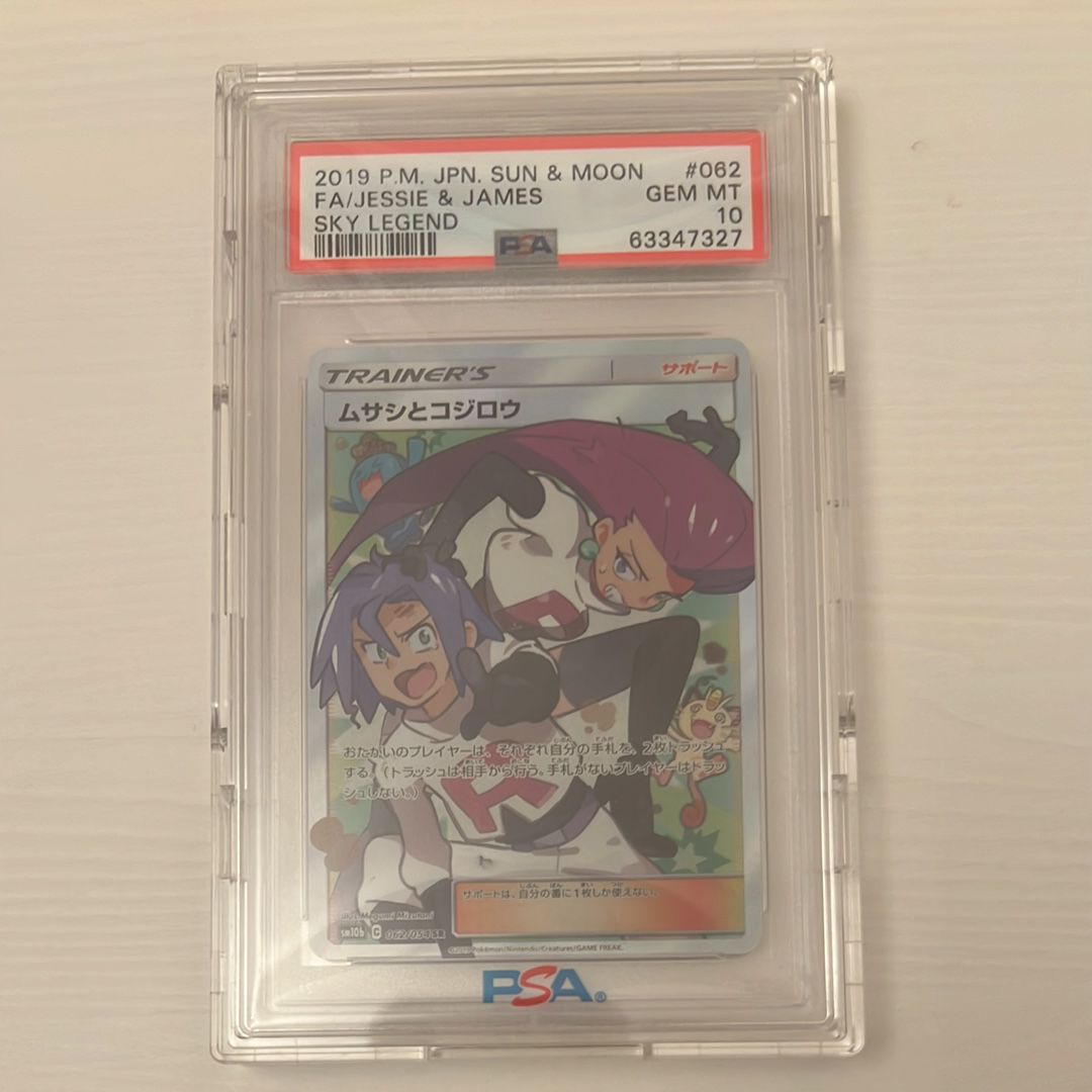 ムサシとコジロウ SR[SM10b 062/054](強化拡張パック「スカイレジェンド」)