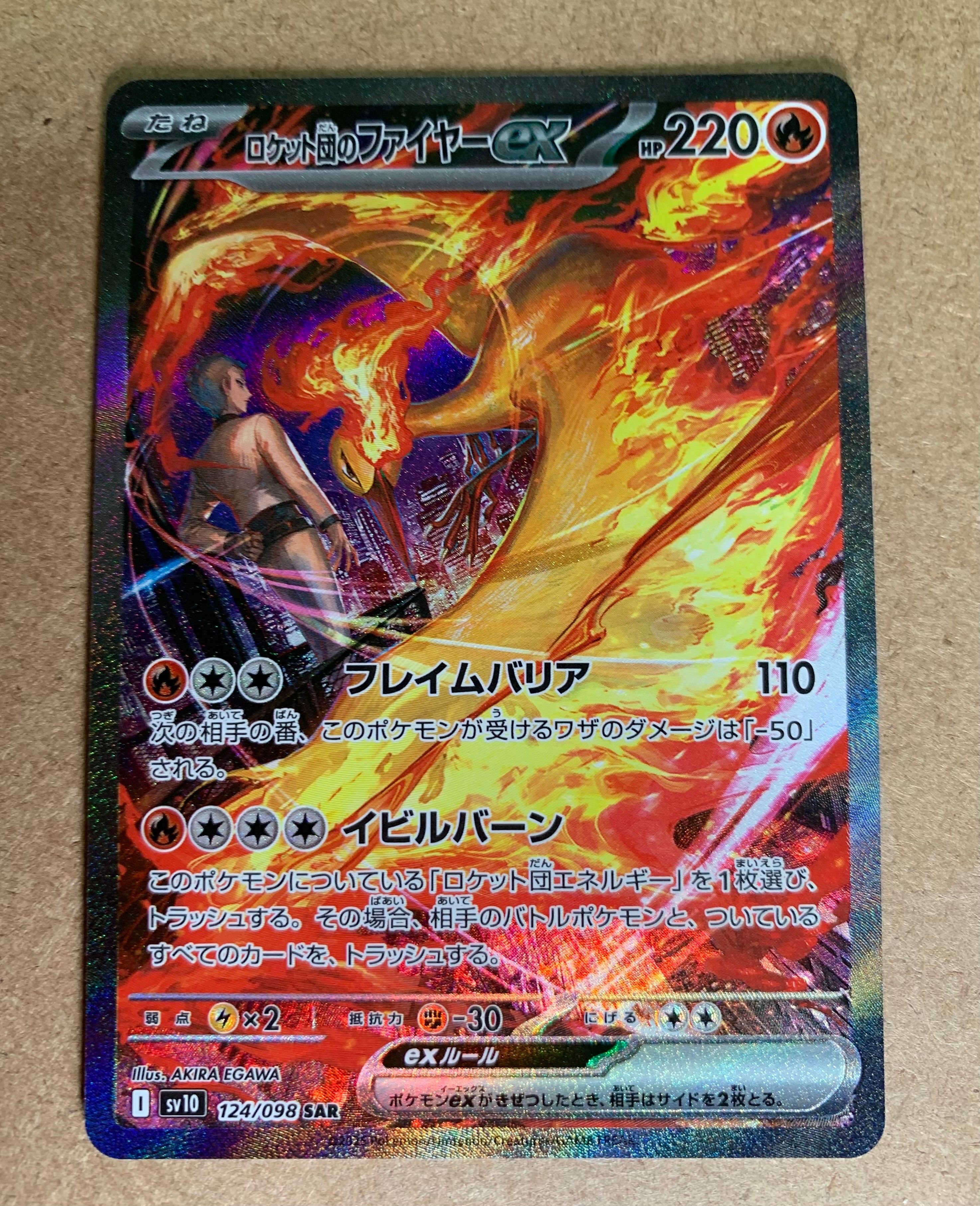 ロケット団のファイヤーex SAR [SV10 124/098](拡張パック「ロケット団の栄光」)