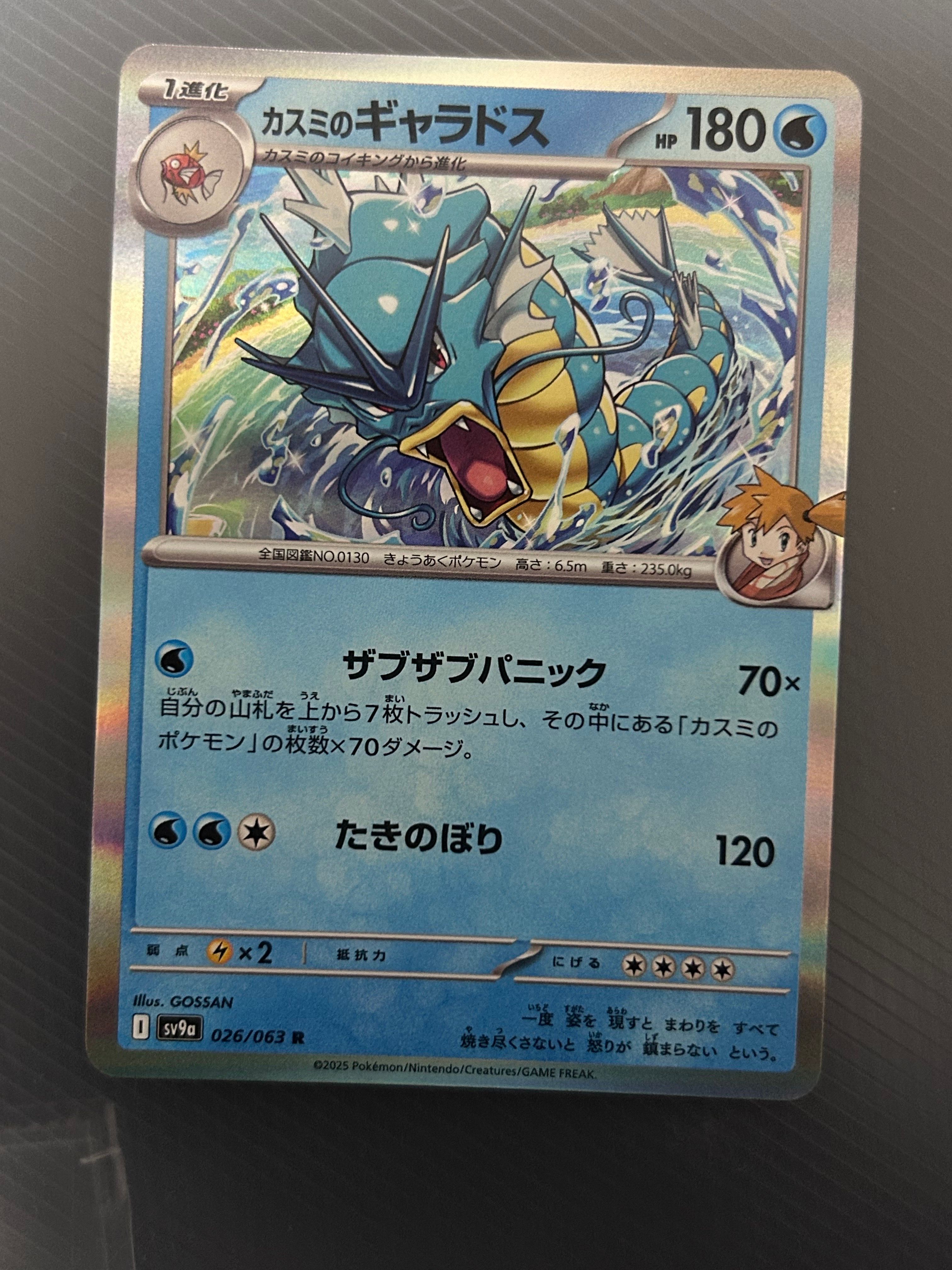 カスミのギャラドス R [SV9a 026/063](強化拡張パック「熱風のアリーナ」)