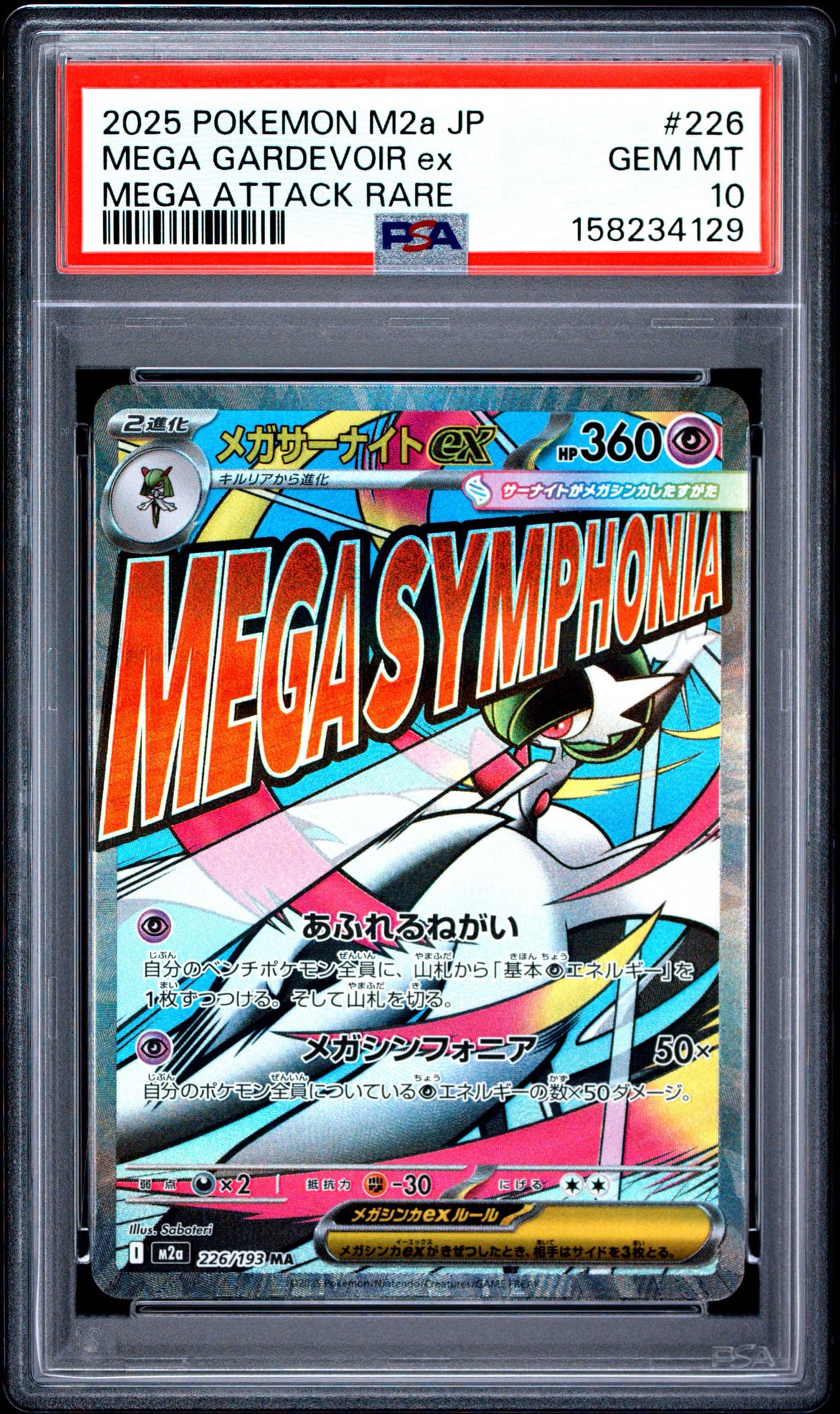 メガサーナイトex MA [M2a 226/193](ハイクラスパック「MEGAドリームex」)