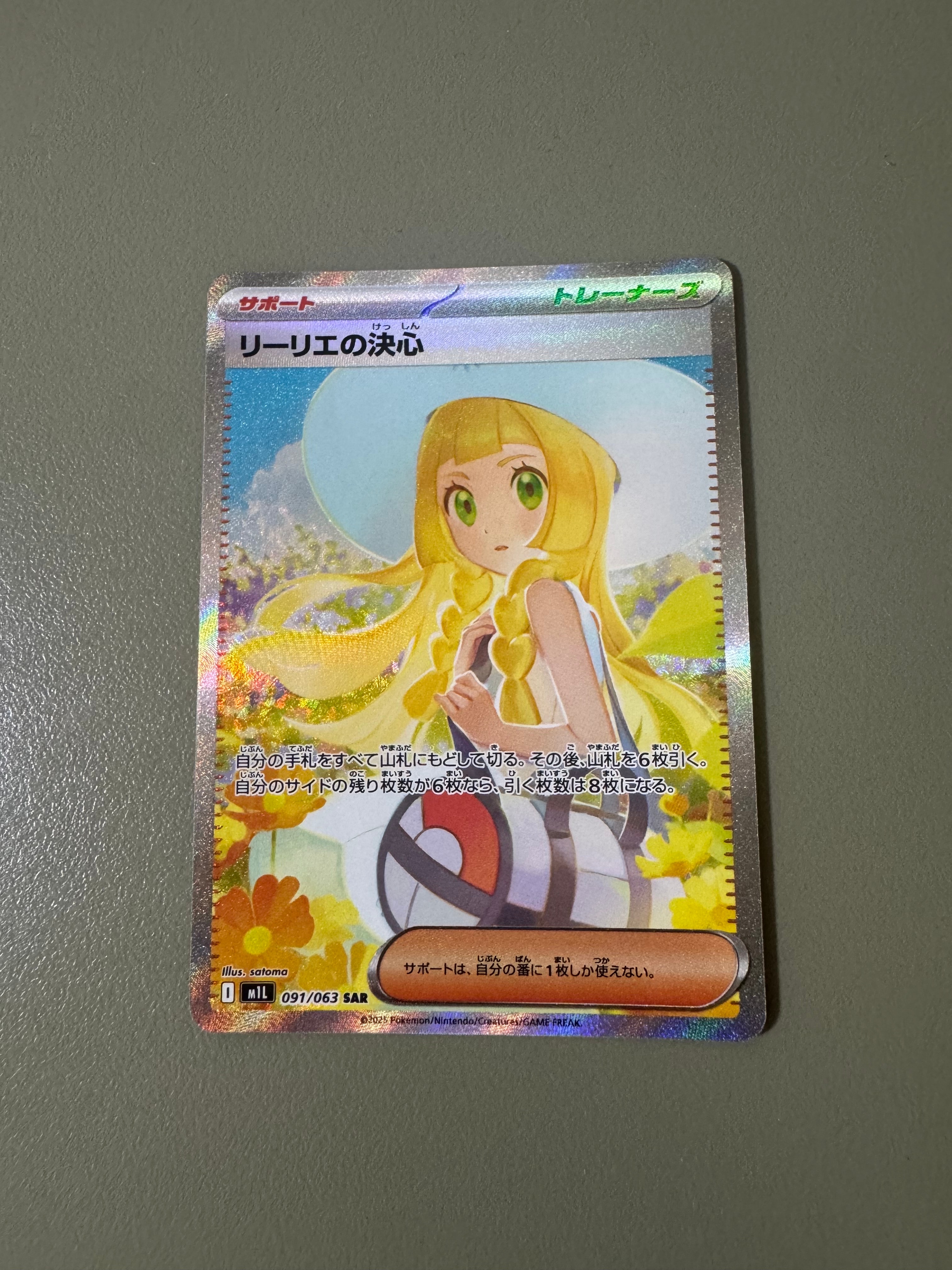 リーリエの決心 SAR [M1L 091/063](拡張パック「メガブレイブ」)