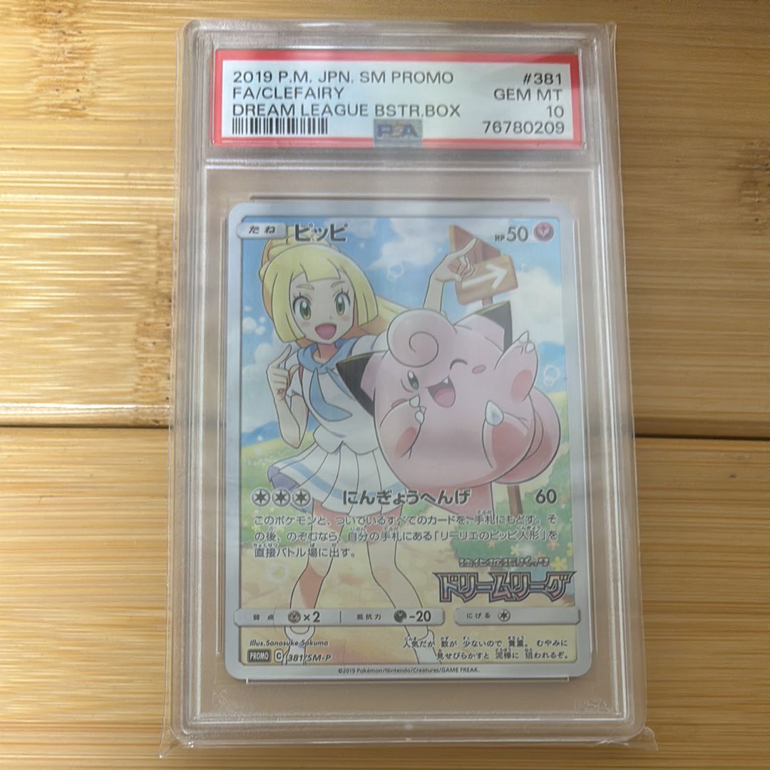ピッピ (リーリエ) : プロモ[SM-P 381](プロモーションカード「SM-P」)