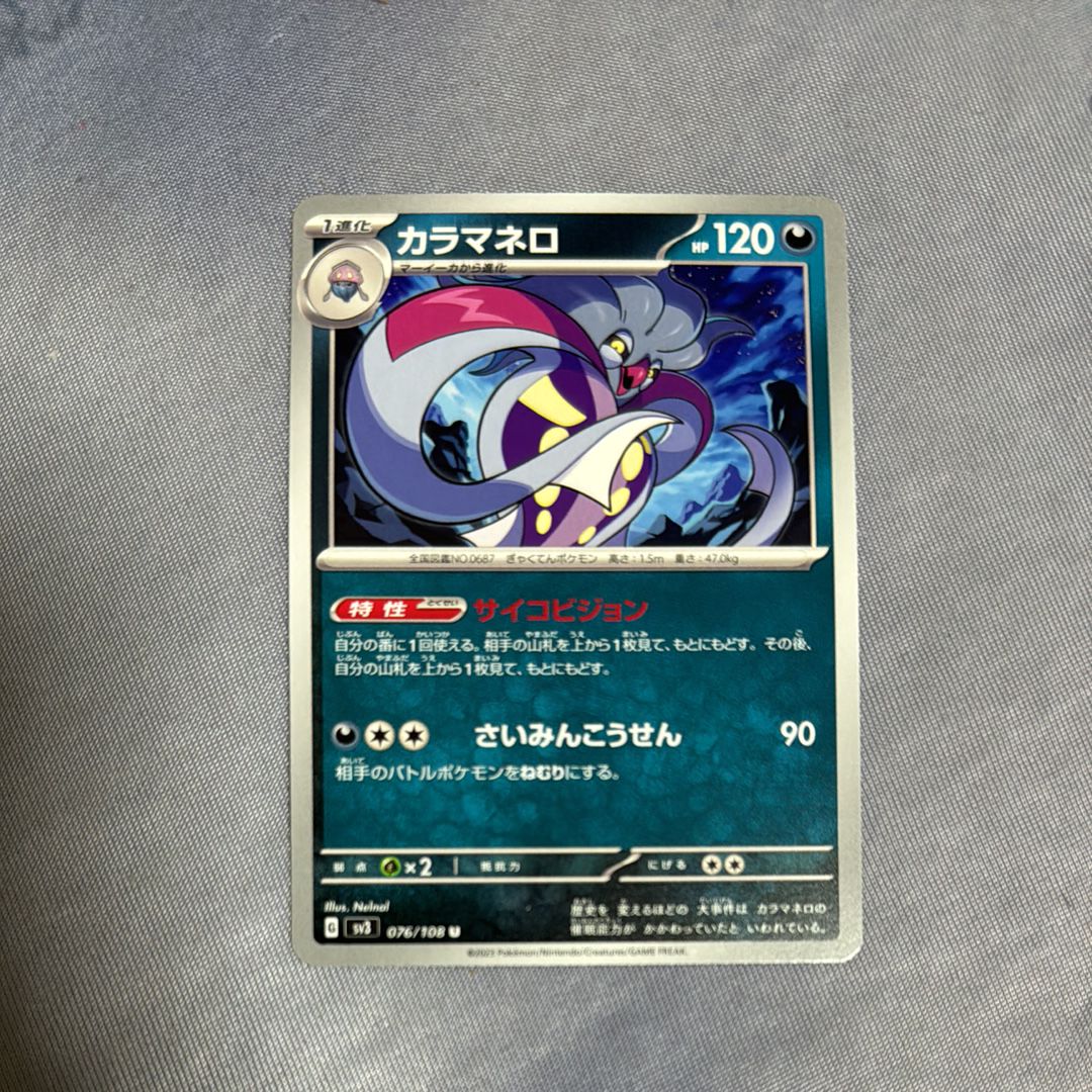 カラマネロ U[SV3 076/108](拡張パック「黒炎の支配者」)