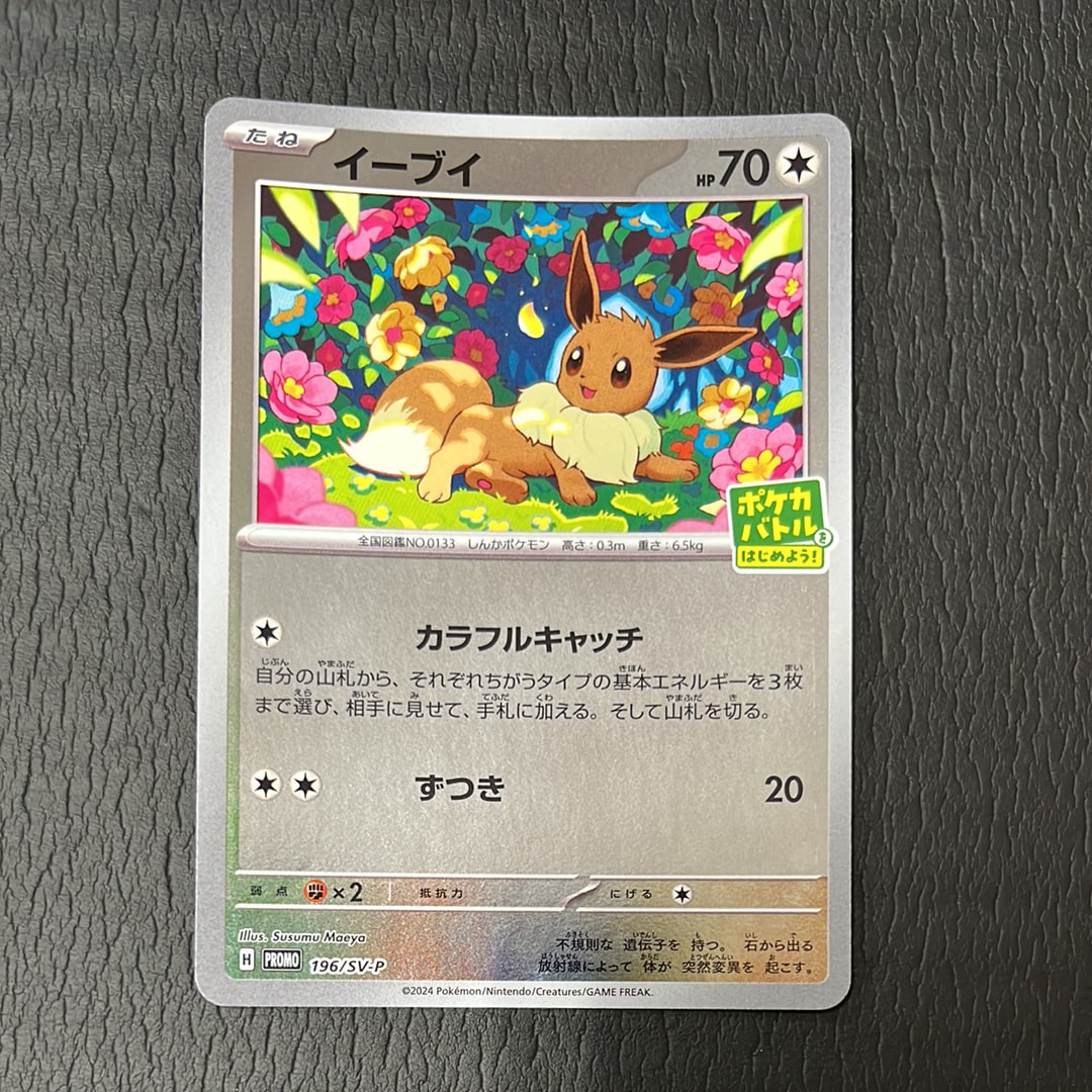 イーブイ P [SV-P-SM 196](プロモカードパック「ポケカバトルをはじめよう!キャンペーン」)