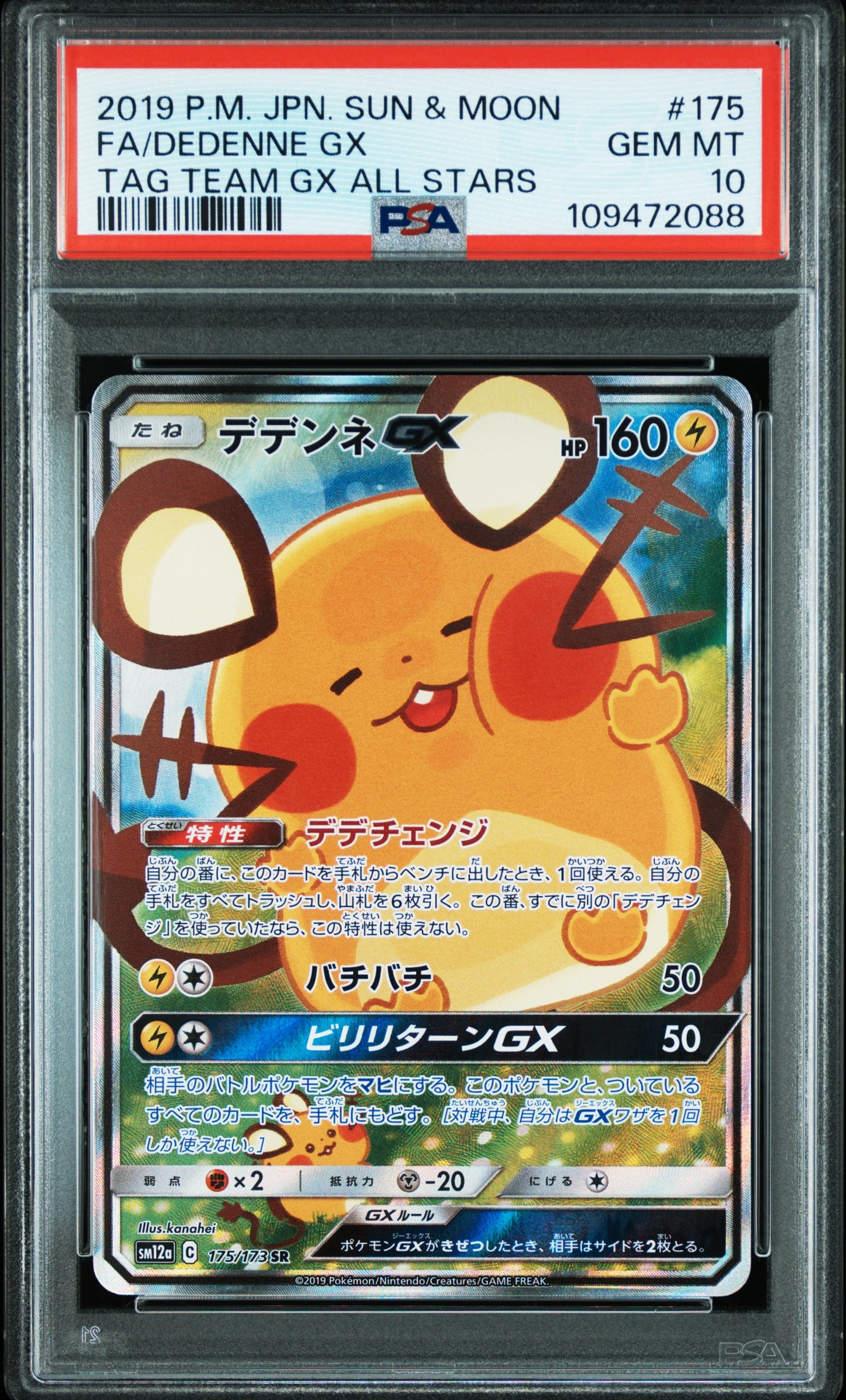 デデンネGX SR [SM12a 175/173](ハイクラスパック「TAG TEAM GX タッグオールスターズ」)