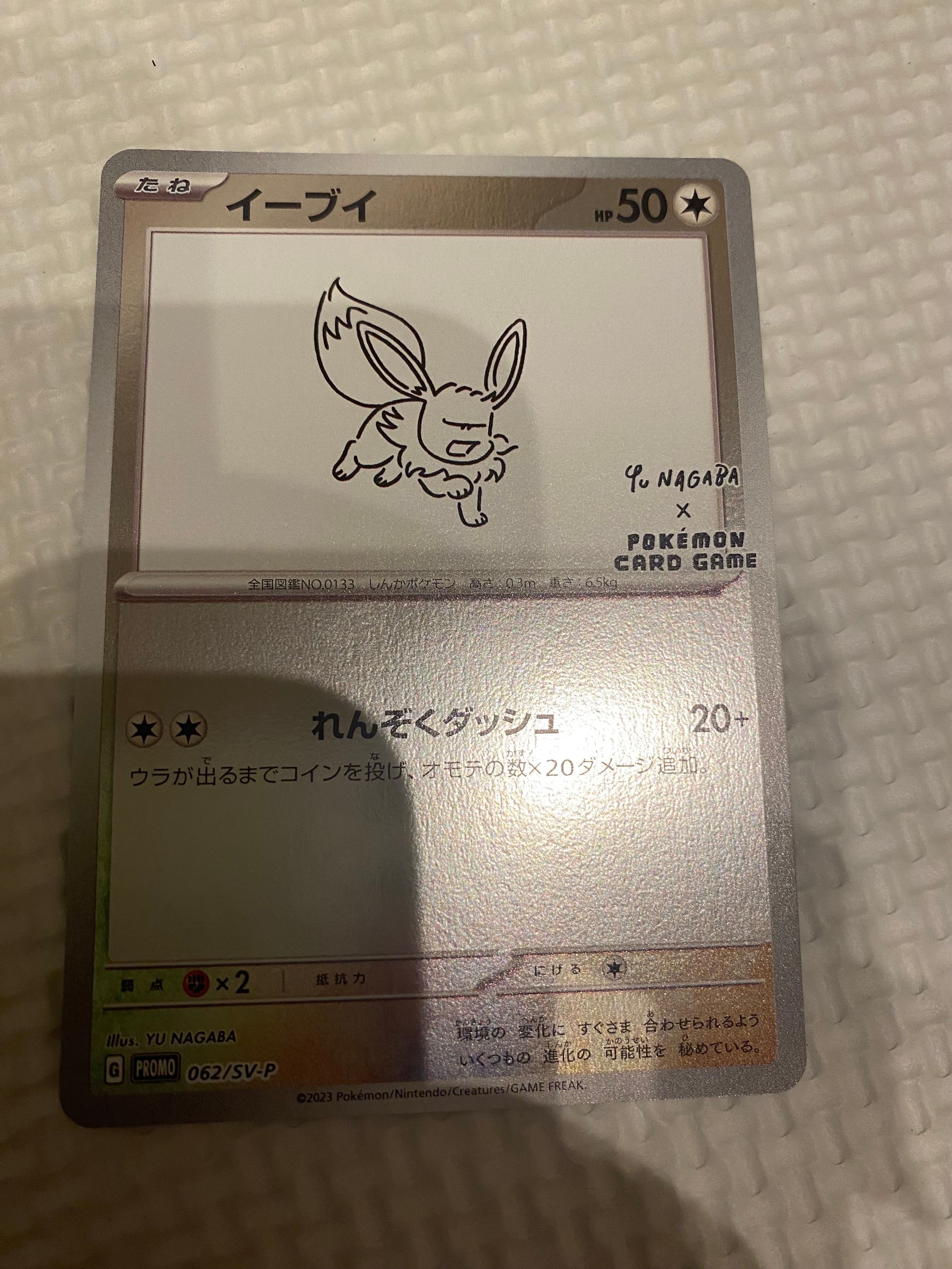 イーブイ: プロモ [SV-P 062](「YU NAGABA×ポケモンカードゲーム」プロモーションカード「SV-P」)