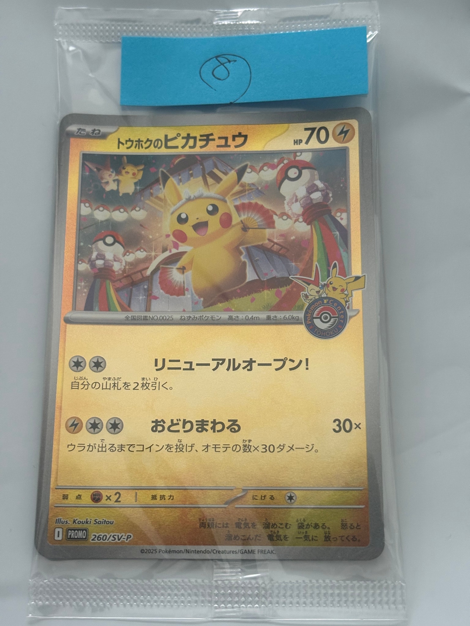 トウホクのピカチュウ P [SV-P 260](スペシャルBOX「ポケモンセンタートウホク」)