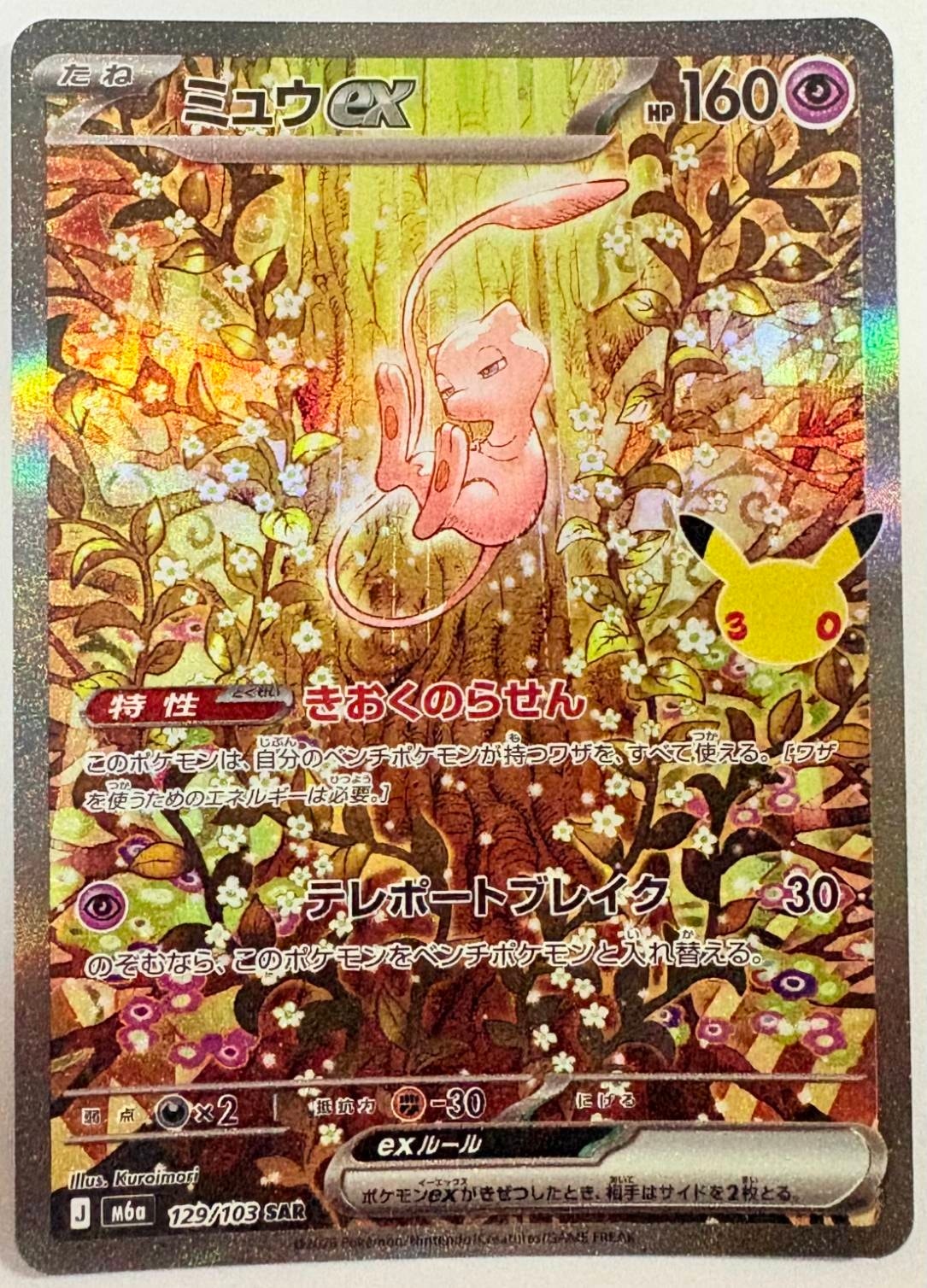 ミュウex SAR [M6a 129/103](拡張パック「30th CELEBRATION」)