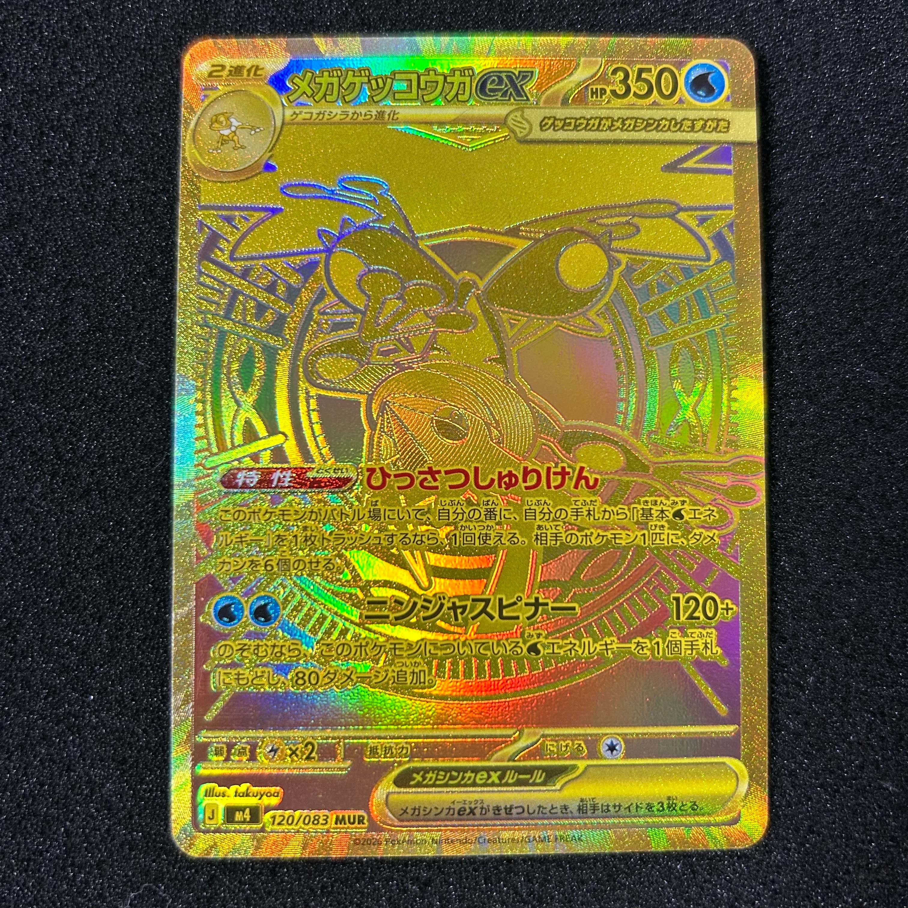メガゲッコウガex MUR [M4 120/083](拡張パック「ニンジャスピナー」)