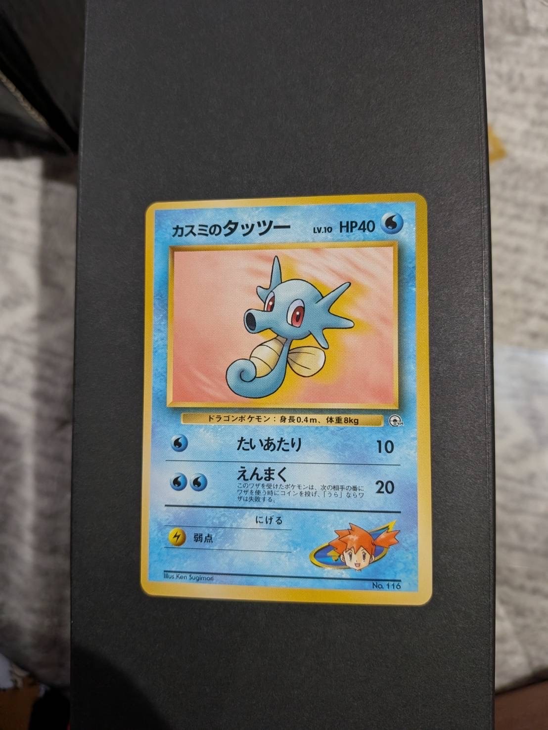 カスミのタッツーLV.10 : 旧裏 [PMCG-GYM1 No.116](ポケモンジム第1弾「ハナダシティジム カスミ」)