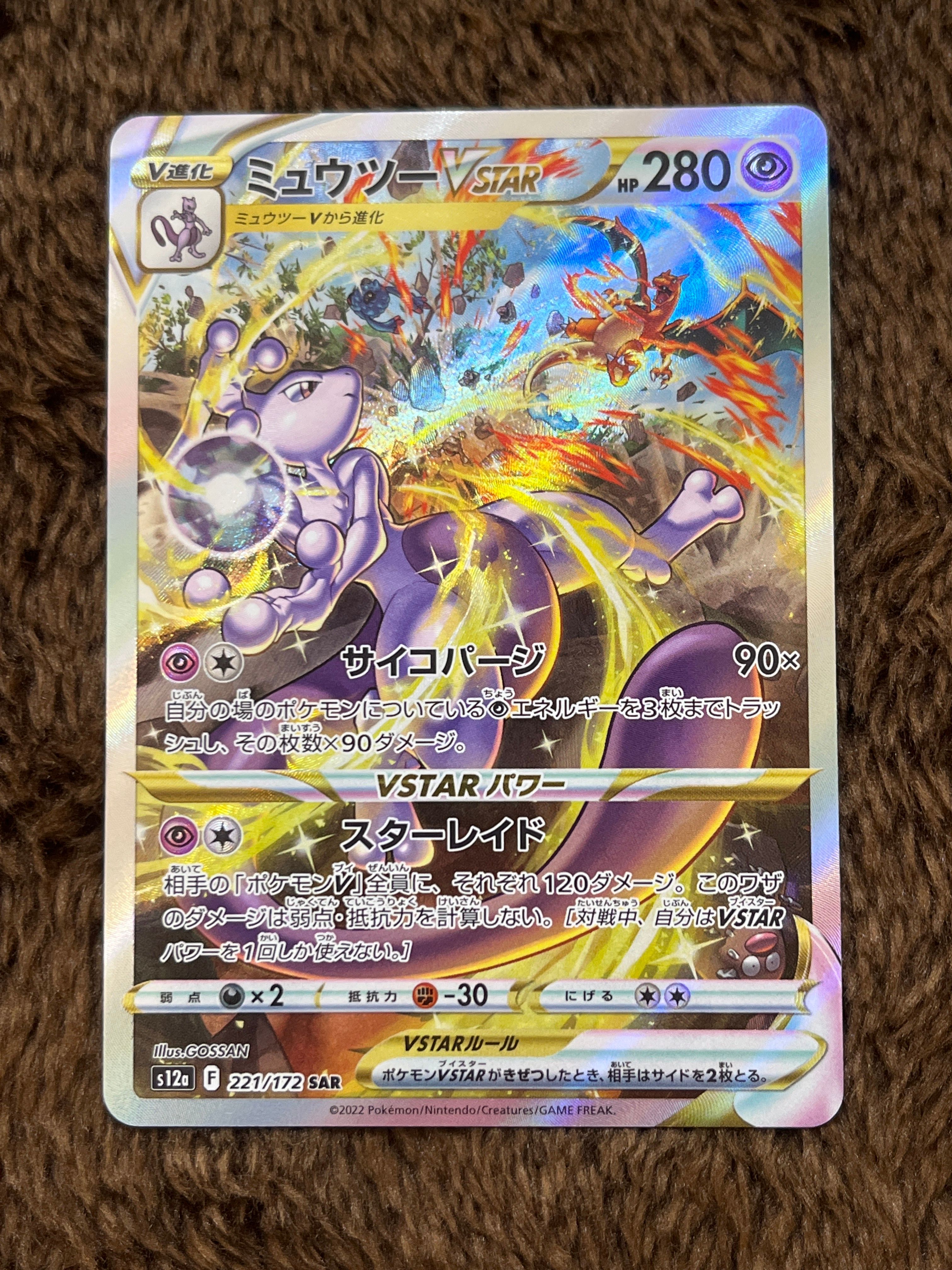 ミュウツーVSTAR SAR[s12a 221/172](ハイクラスパック「VSTARユニバース」)