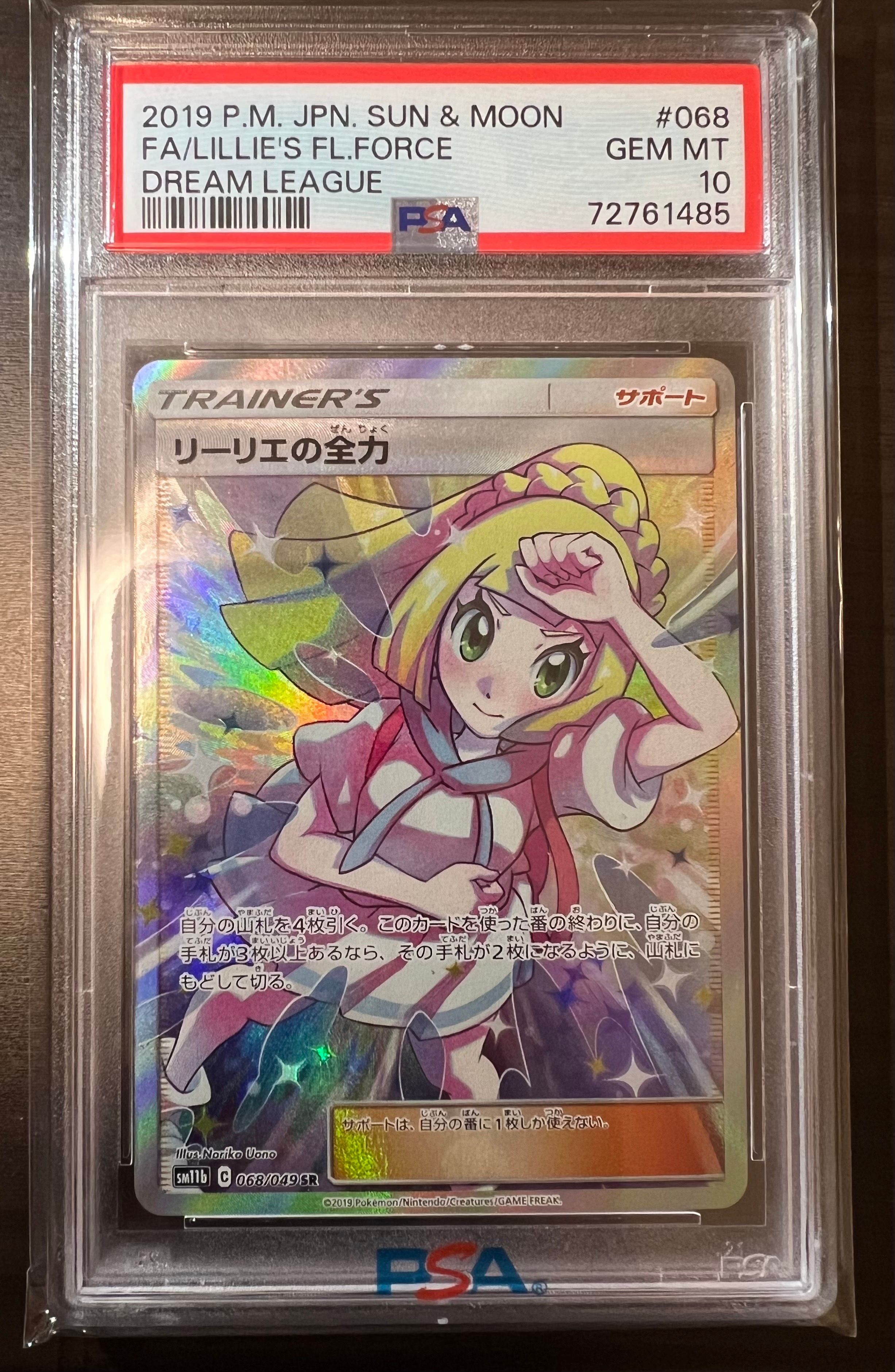 リーリエの全力 SR[SM11b 068/049](強化拡張パック「ドリームリーグ」)