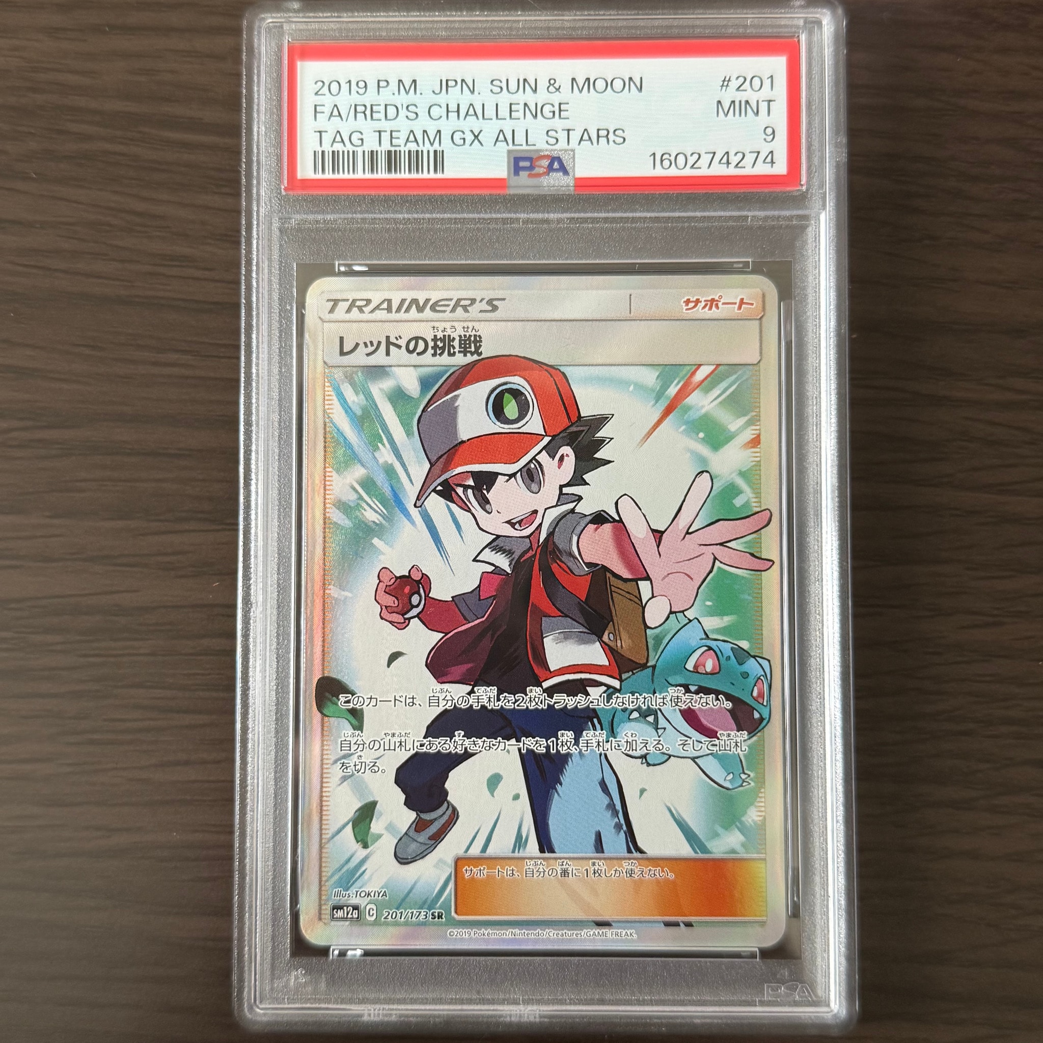 レッドの挑戦 SR[SM12a 201/173](ハイクラスパック「TAG TEAM GX