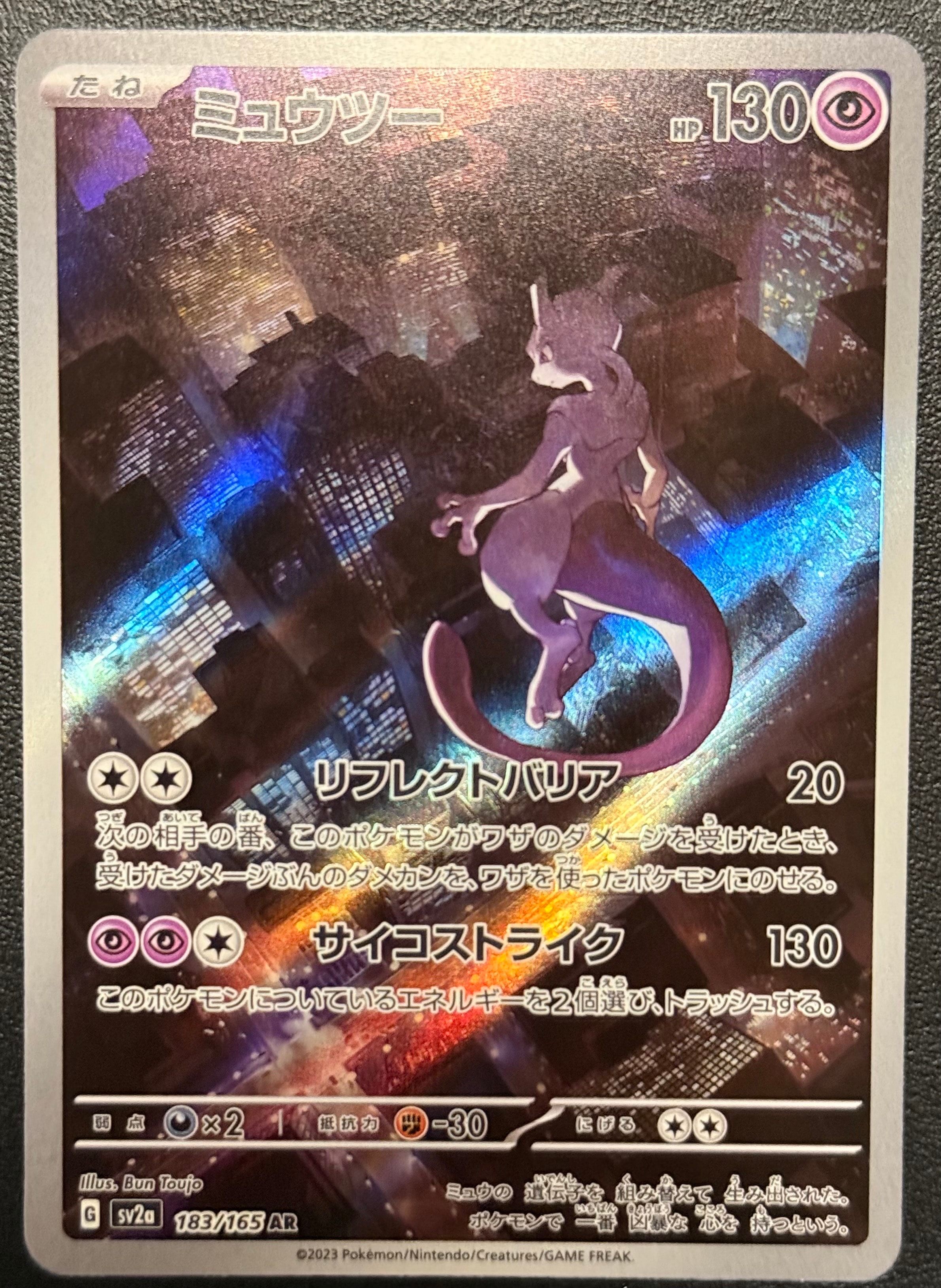 ミュウツー AR[SV2a 183/165](強化拡張パック「ポケモンカード151」)