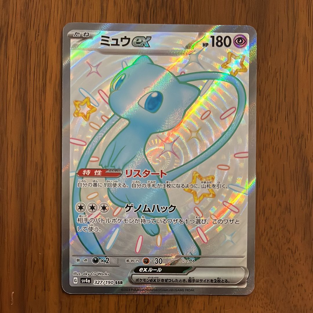 ミュウex SSR [SV4a 327/190](ハイクラスパック「シャイニートレジャーex」)