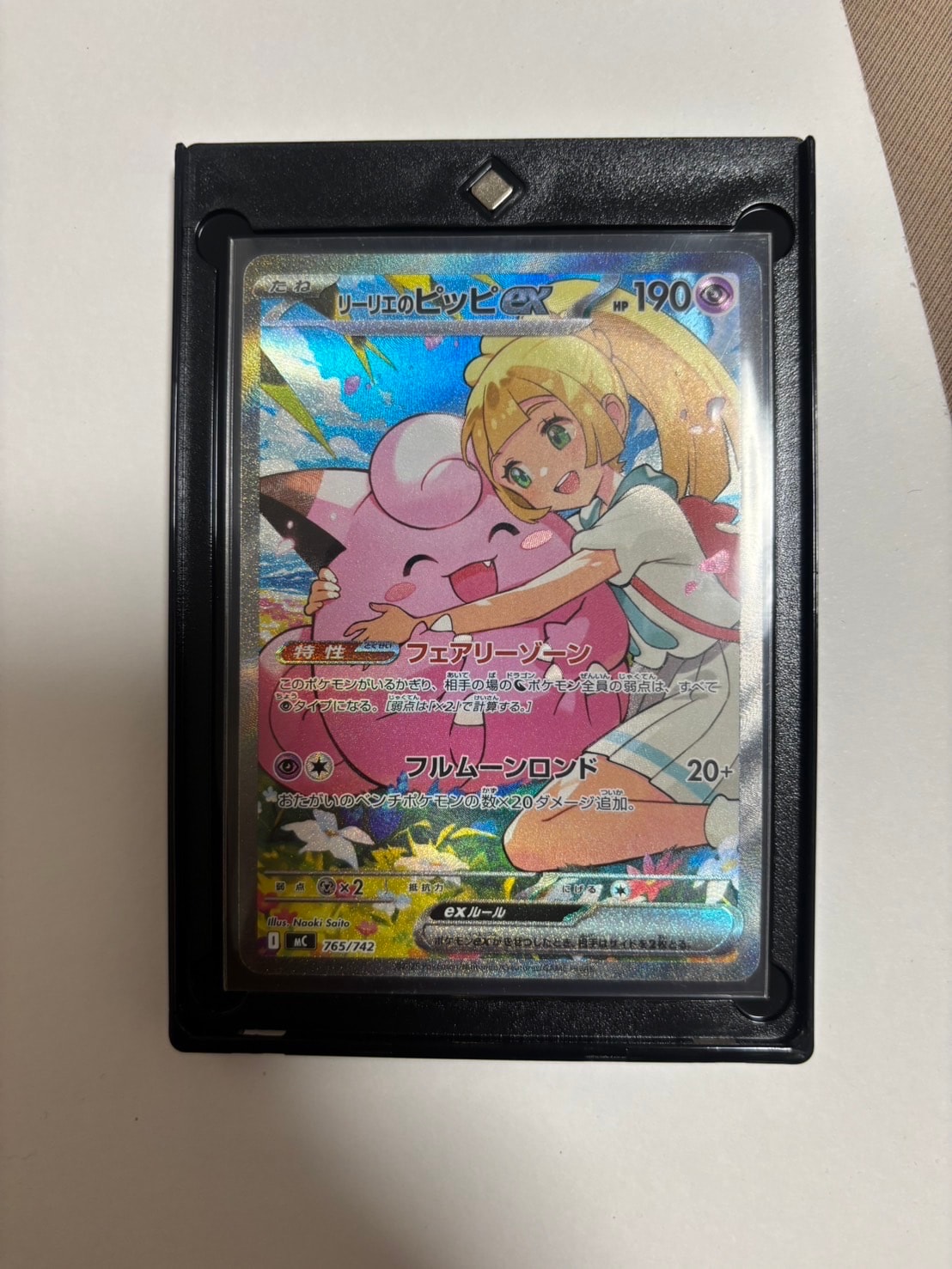 リーリエのピッピex SAR仕様 [MC 765/742](スタートデッキ100「バトル