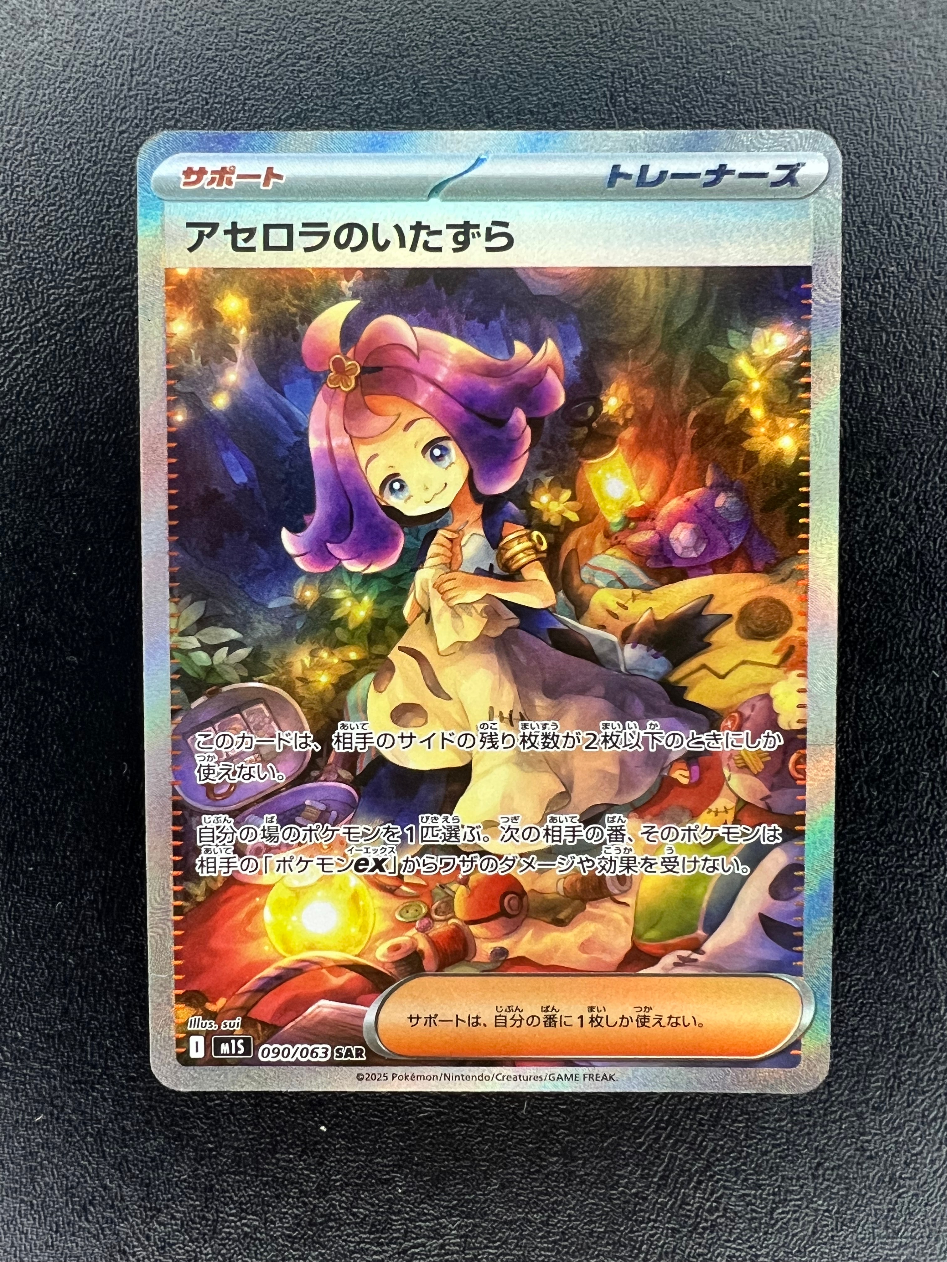 アセロラのいたずら SAR [M1S 090/063](拡張パック「メガシンフォニア」)