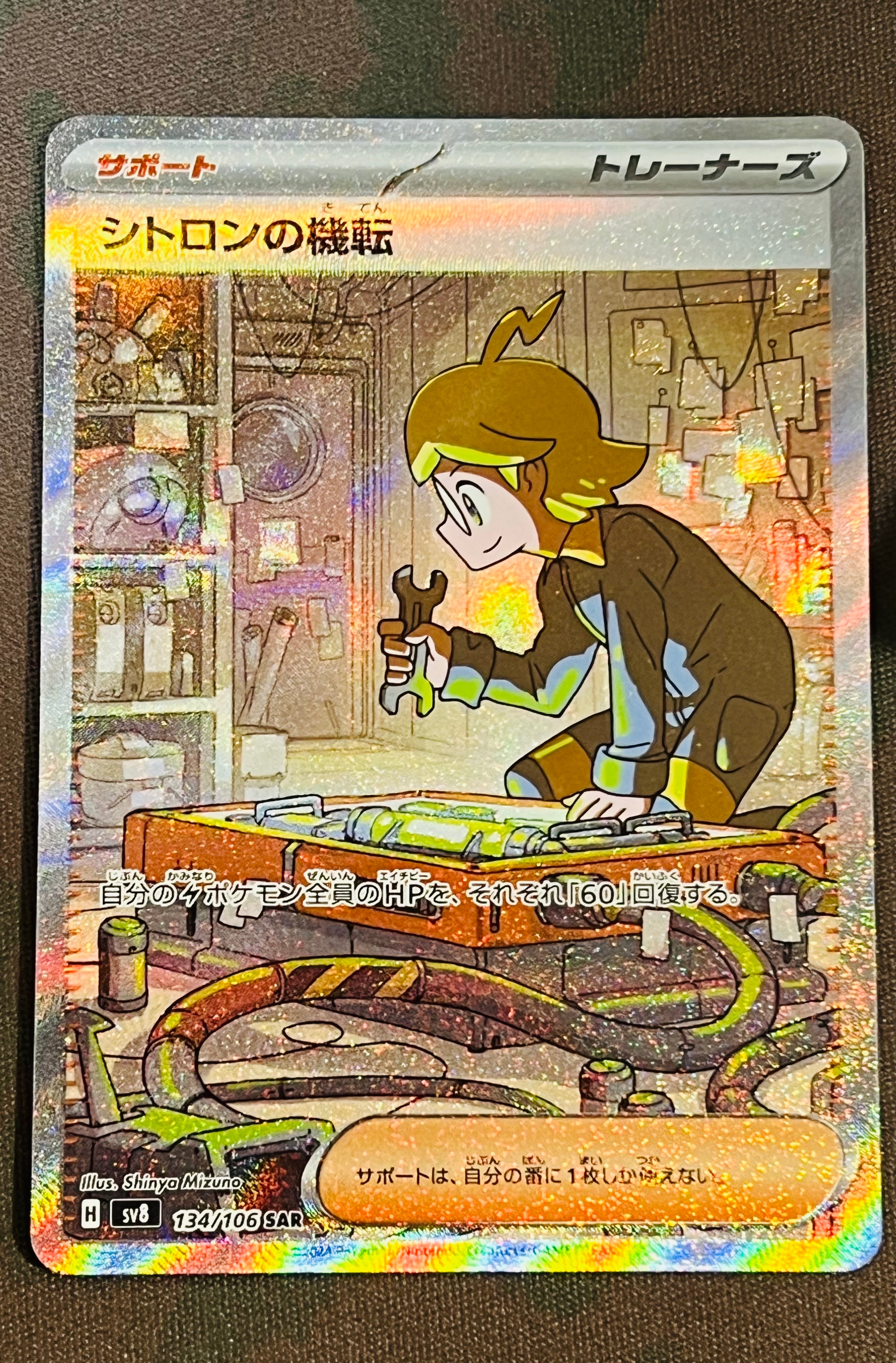 シトロンの機転 SAR [SV8 134/106](拡張パック「超電ブレイカー」)