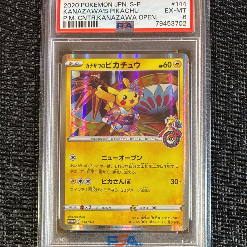 PSA8以下】カナザワのピカチュウ: プロモ (マークあり) [S-P 144 PSA8以下】カナザワのピカチュウ: プロモ (マークあり) [S-P 144
