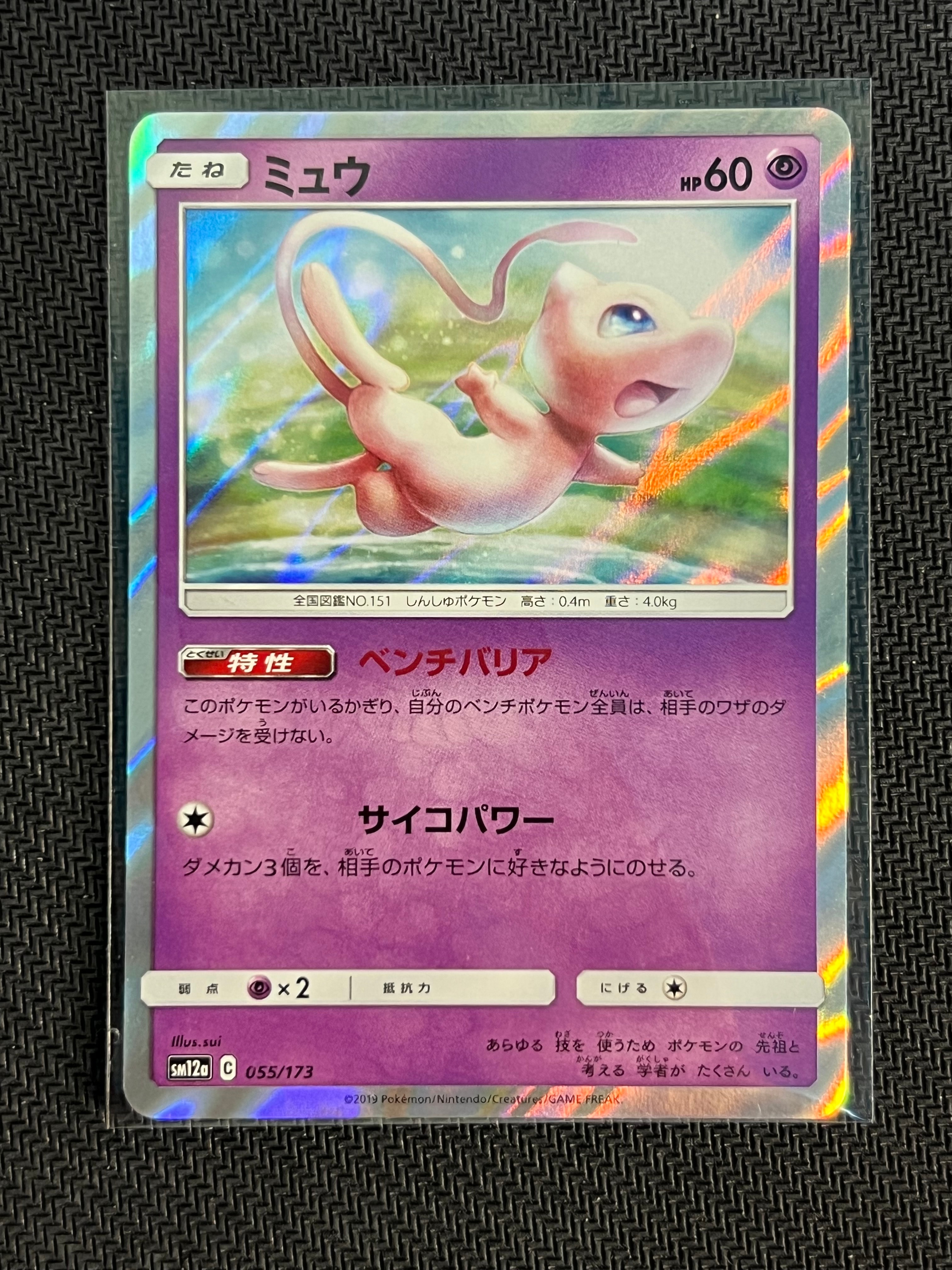 ミュウ [SM12a 055/173](ハイクラスパック「TAG TEAM GX タッグオールスターズ」)