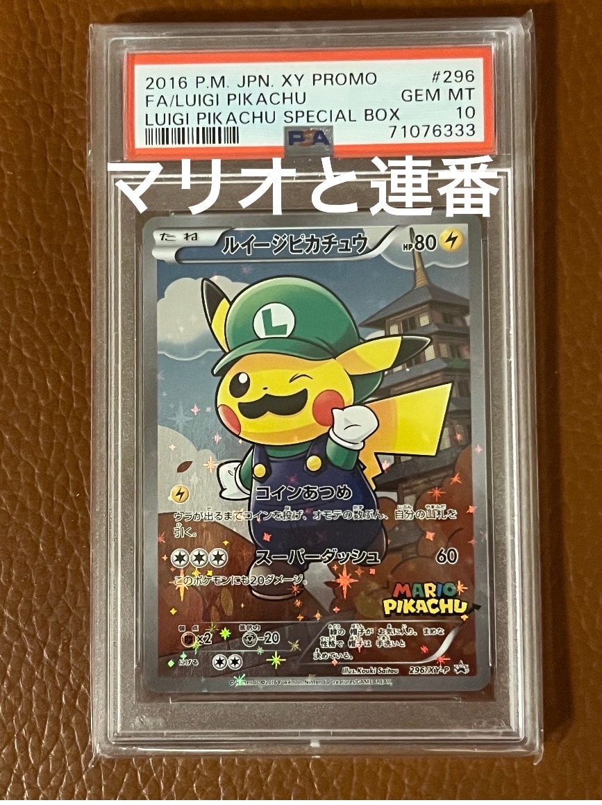 ルイージピカチュウ [XY-P 296/XY-P](プロモーションカード「ルイージ