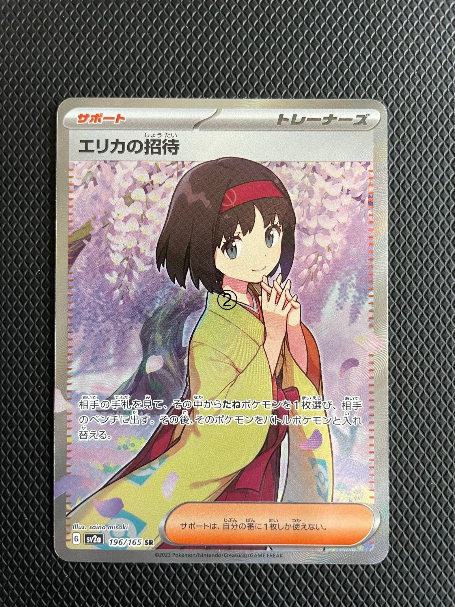 エリカの招待 SR[SV2a 196/165](強化拡張パック「ポケモンカード151」)