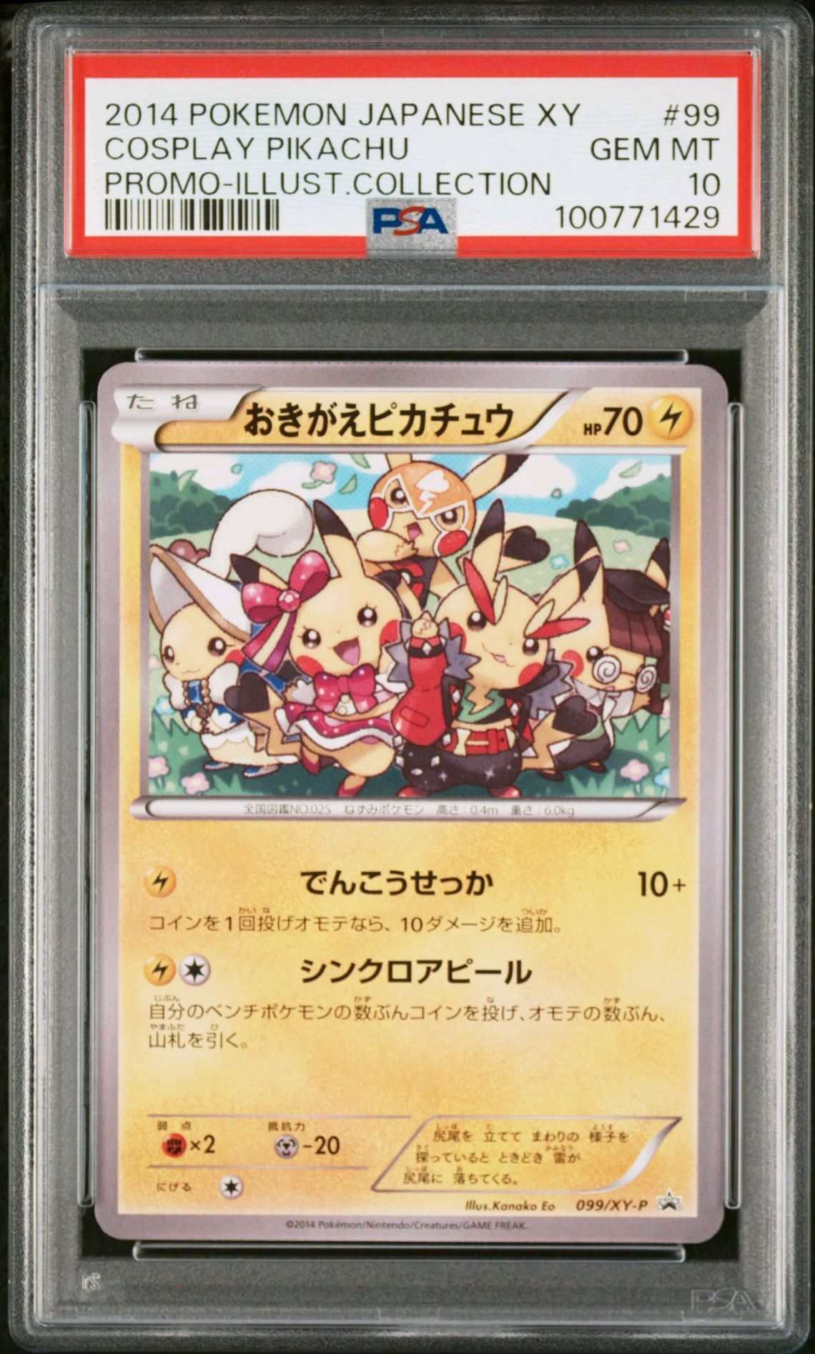 おきがえピカチュウ: プロモ[XY-P 099/XY-P](プロモーションカード「XY-P」)