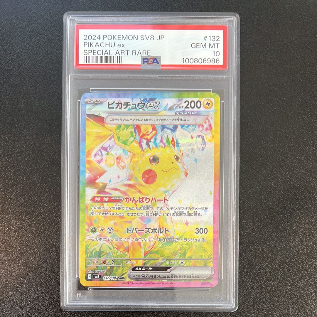 ピカチュウex SAR [SV8 132/106](拡張パック「超電ブレイカー」)