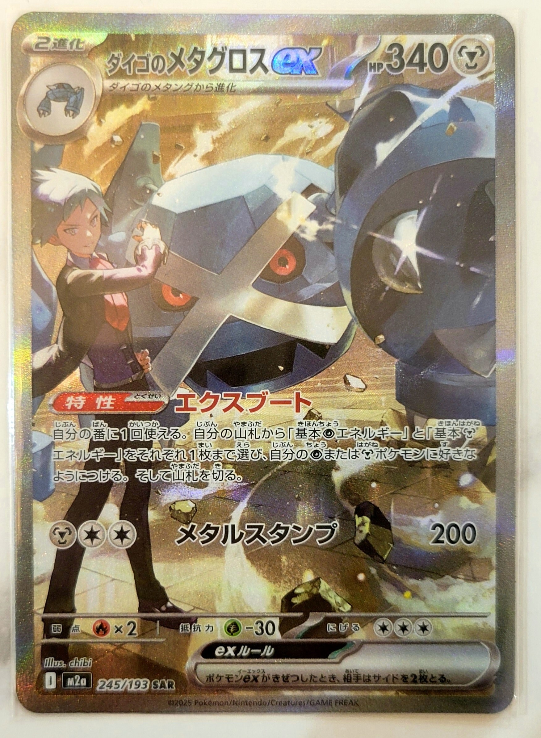 ダイゴのメタグロスex SAR [M2a 245/193](ハイクラスパック「MEGAドリームex」)