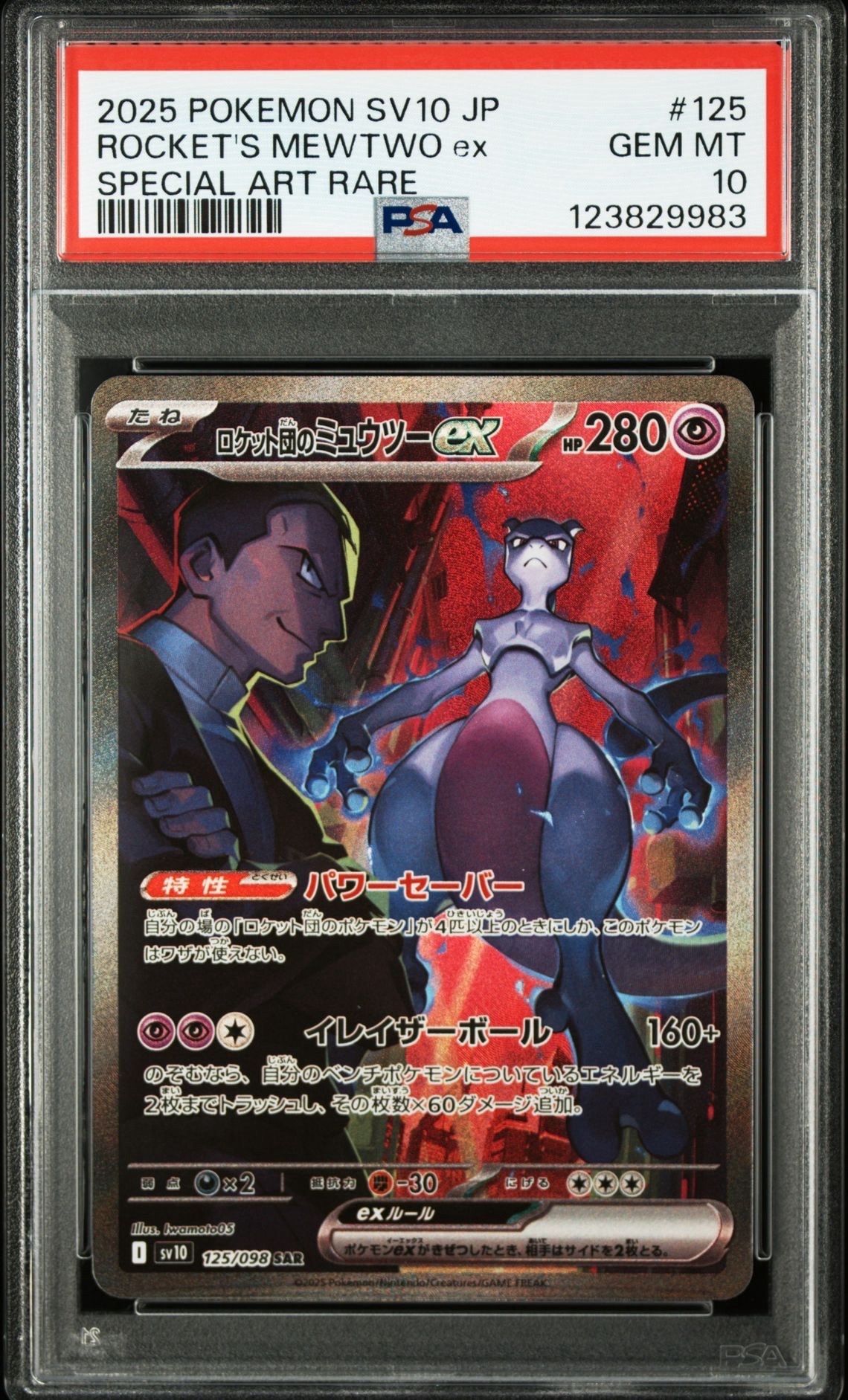 ロケット団のミュウツーex SAR [SV10 125/098](拡張パック「ロケット団の栄光」)