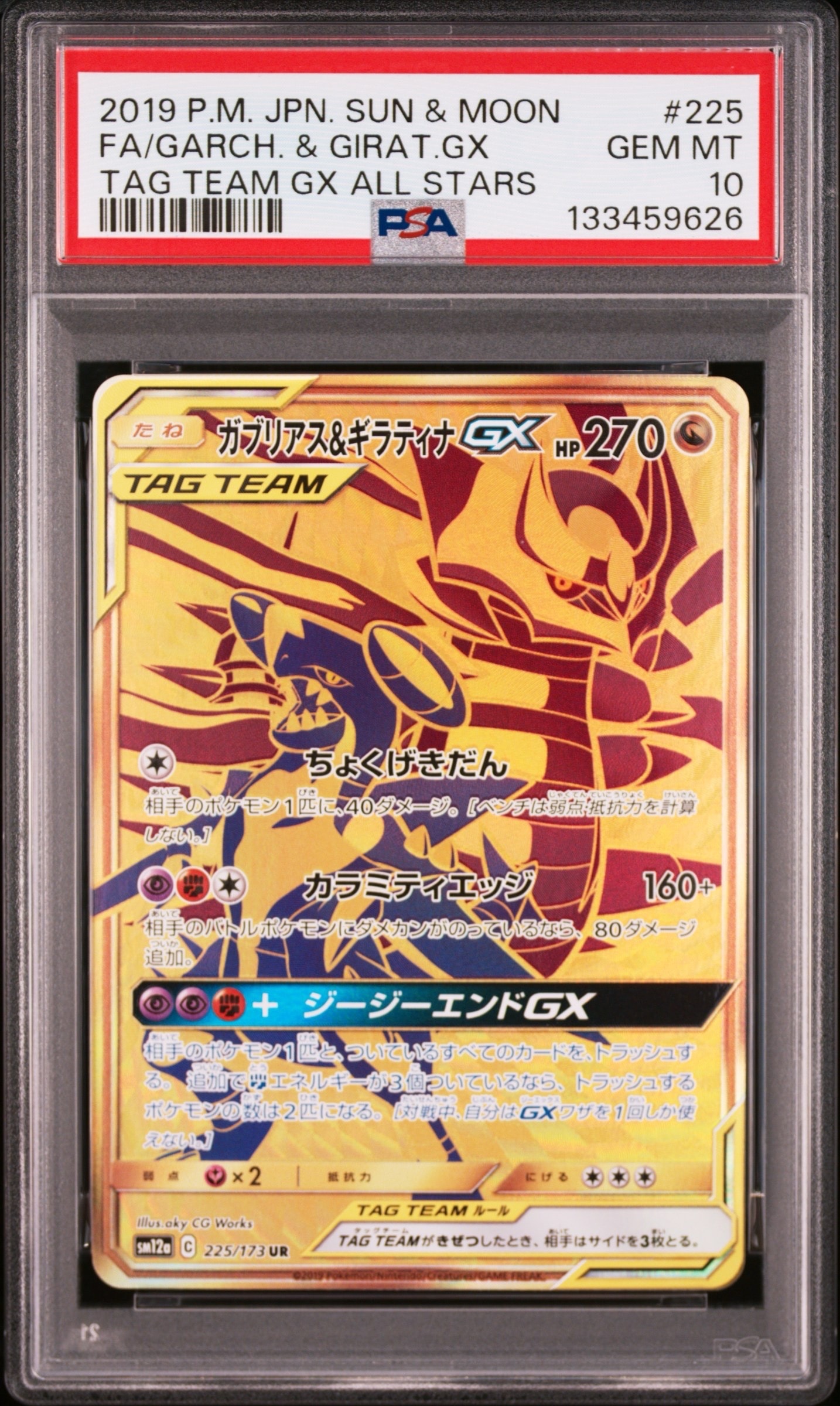 ガブリアス&ギラティナGX UR[SM12a 225/173](ハイクラスパック「TAG TEAM GX タッグオールスターズ」)