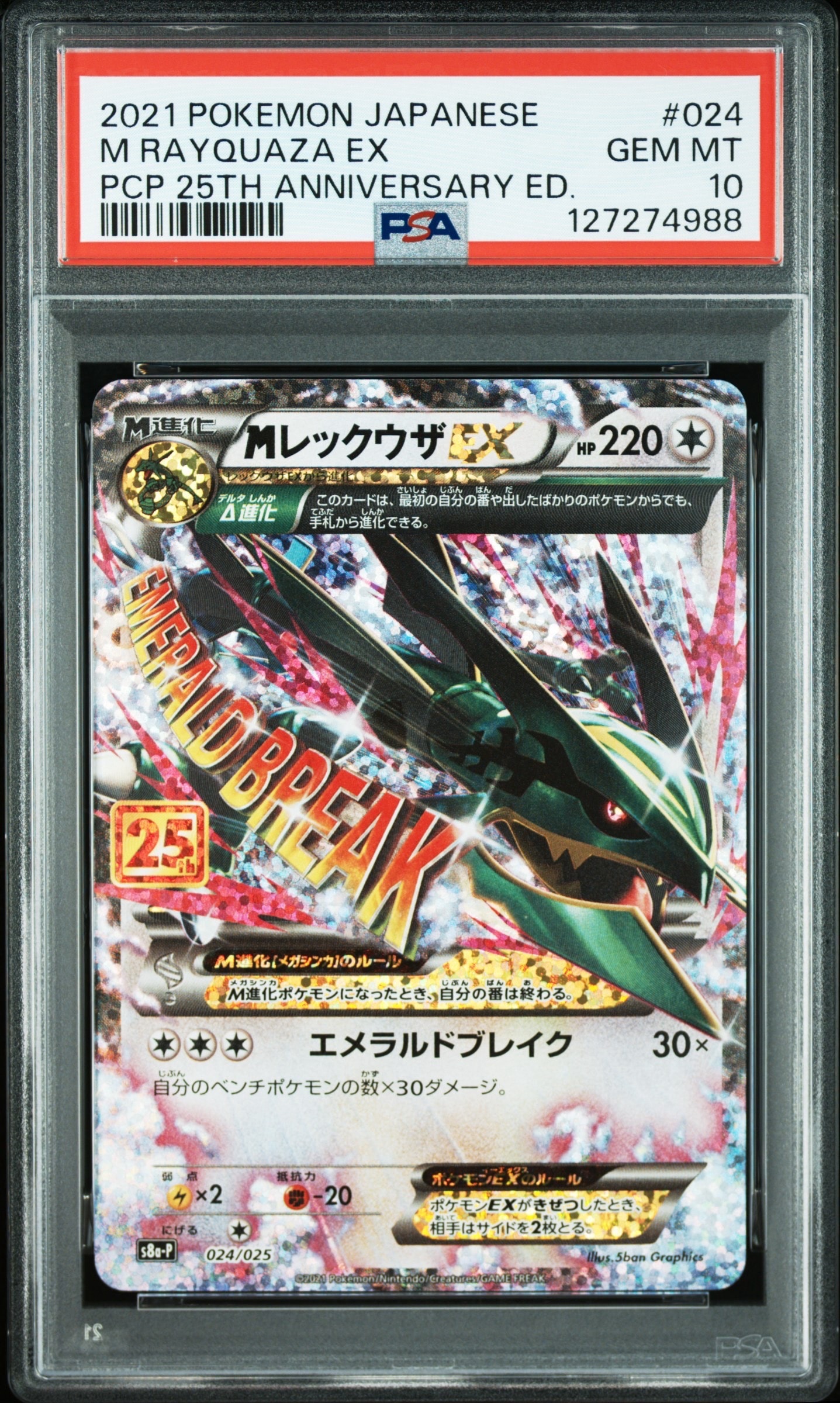 MレックウザEX: プロモ[S8a-P 024/025](プロモカードパック 25th ANNIVERSARY edition)