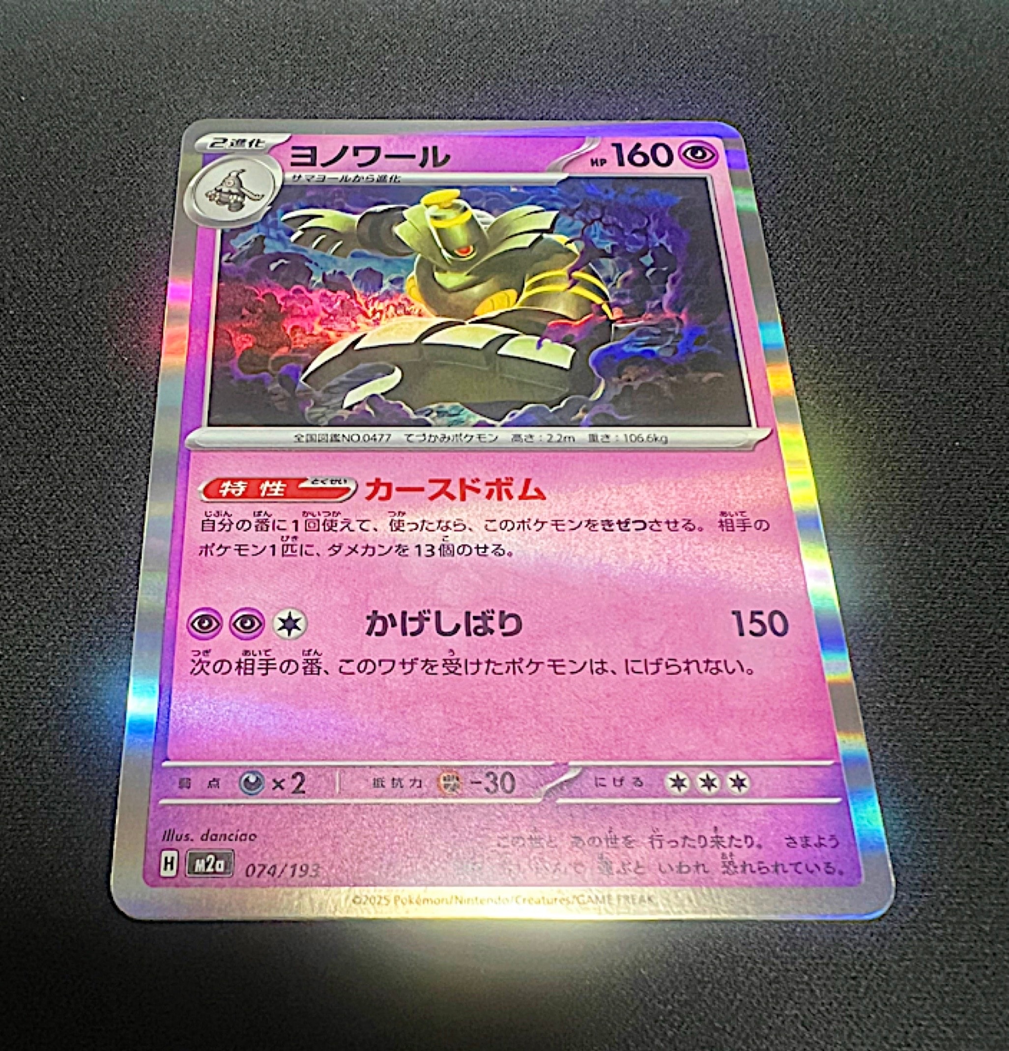 ヨノワール :モンスターボール/オシャボミラー [M2a 074/193](ハイクラスパック「MEGAドリームex」)