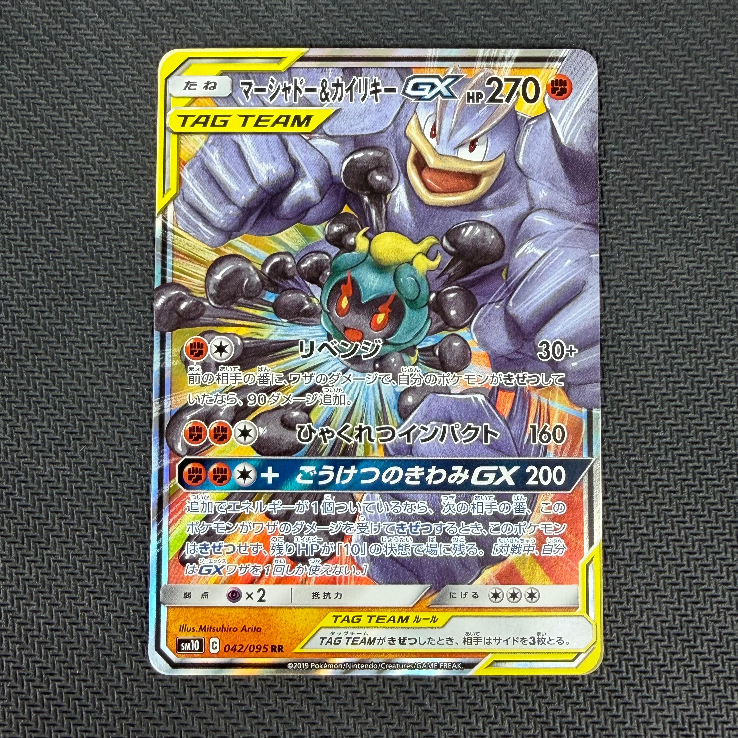 PSA10】マーシャドー&カイリキーGX RR [SM10 042/095](拡張パック