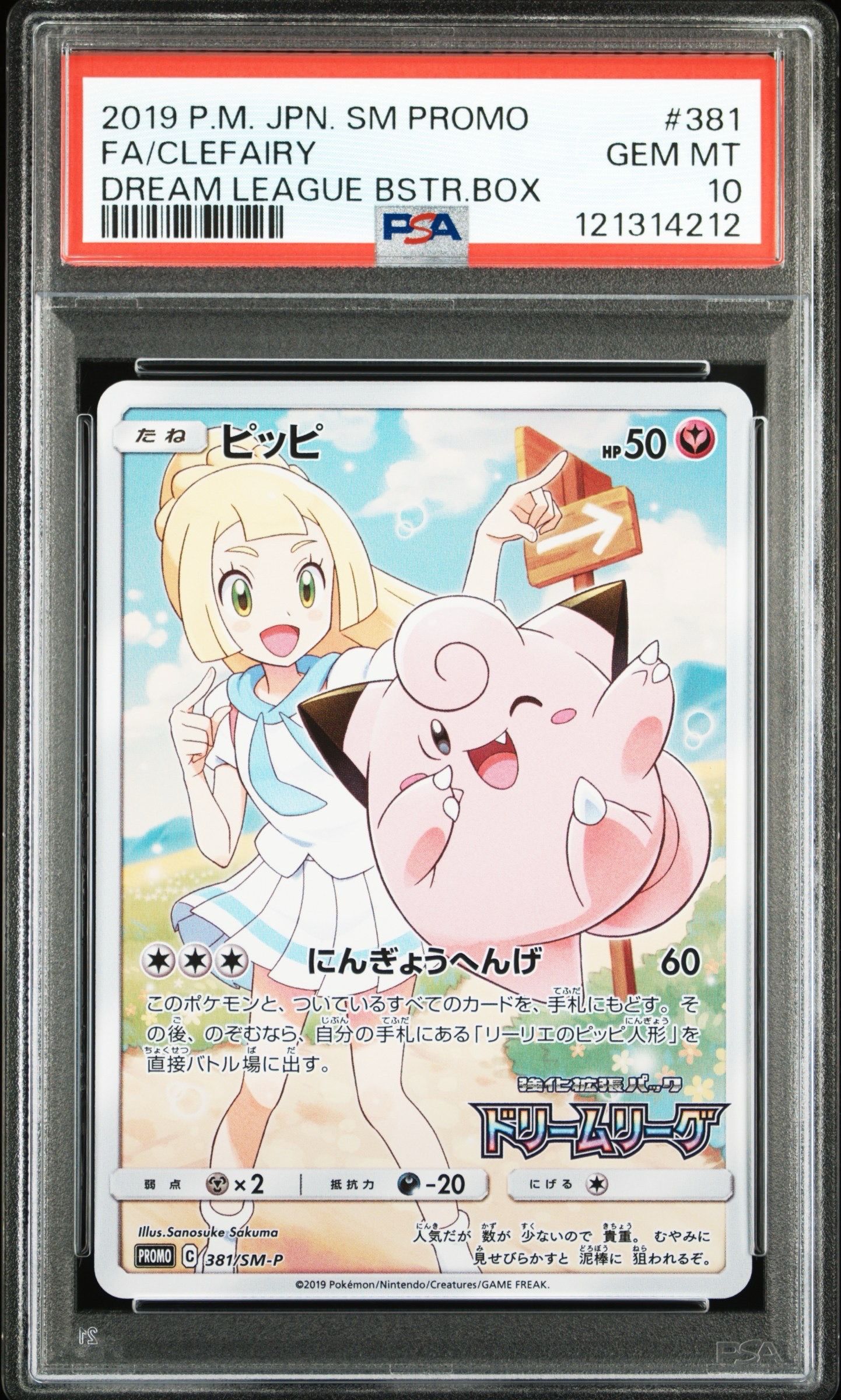 ピッピ (リーリエ) : プロモ[SM-P 381](プロモーションカード「SM-P」)