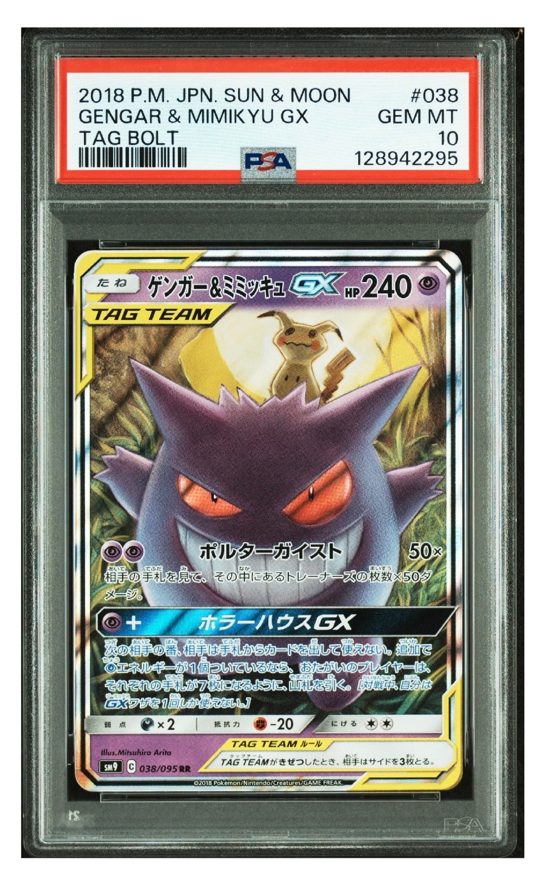 ゲンガー&ミミッキュGX RR [SM9 038/095](拡張パック「タッグボルト」)