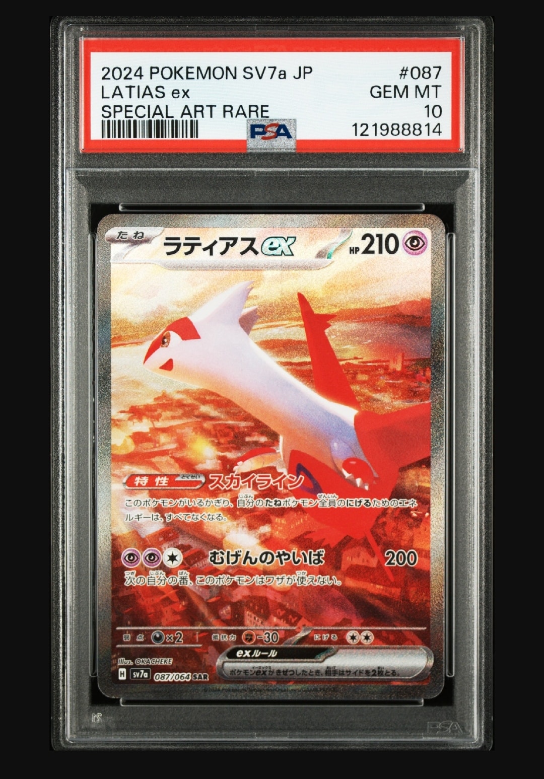 ラティアスex SAR [SV7a 087/064](強化拡張パック「楽園ドラゴーナ」)