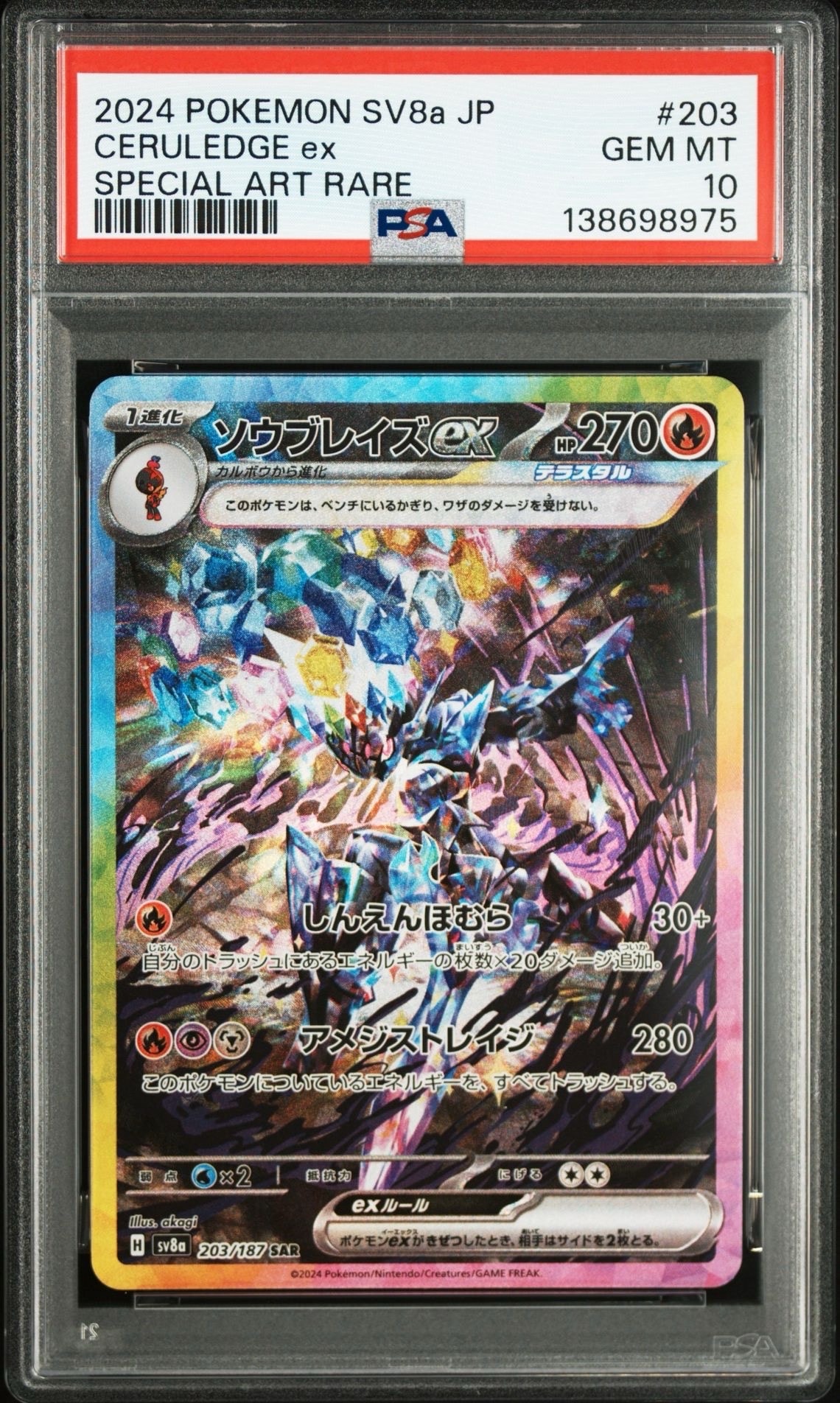 ソウブレイズex SAR [SV8a 203/187](ハイクラスパック「テラスタルフェスex」)