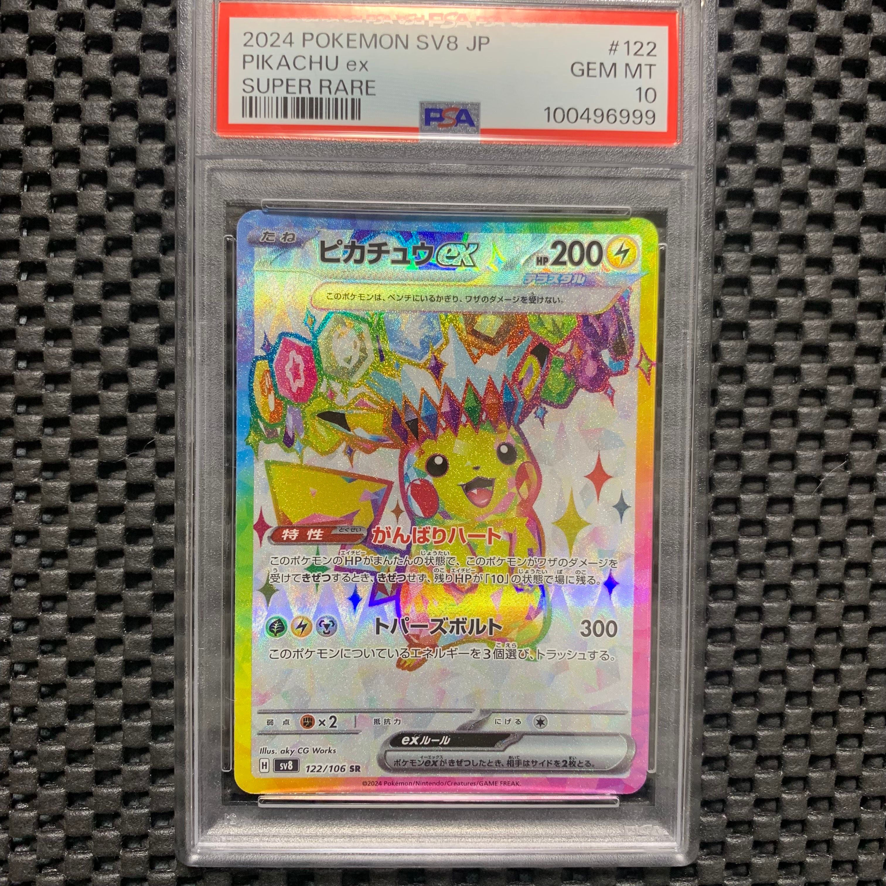 ピカチュウex SR [SV8 122/106](拡張パック「超電ブレイカー」)