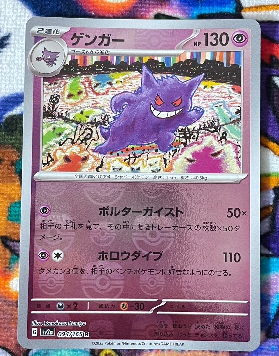 ゲンガー R: マスターボールミラー[SV2a 094/165](強化拡張パック「ポケモンカード151」)