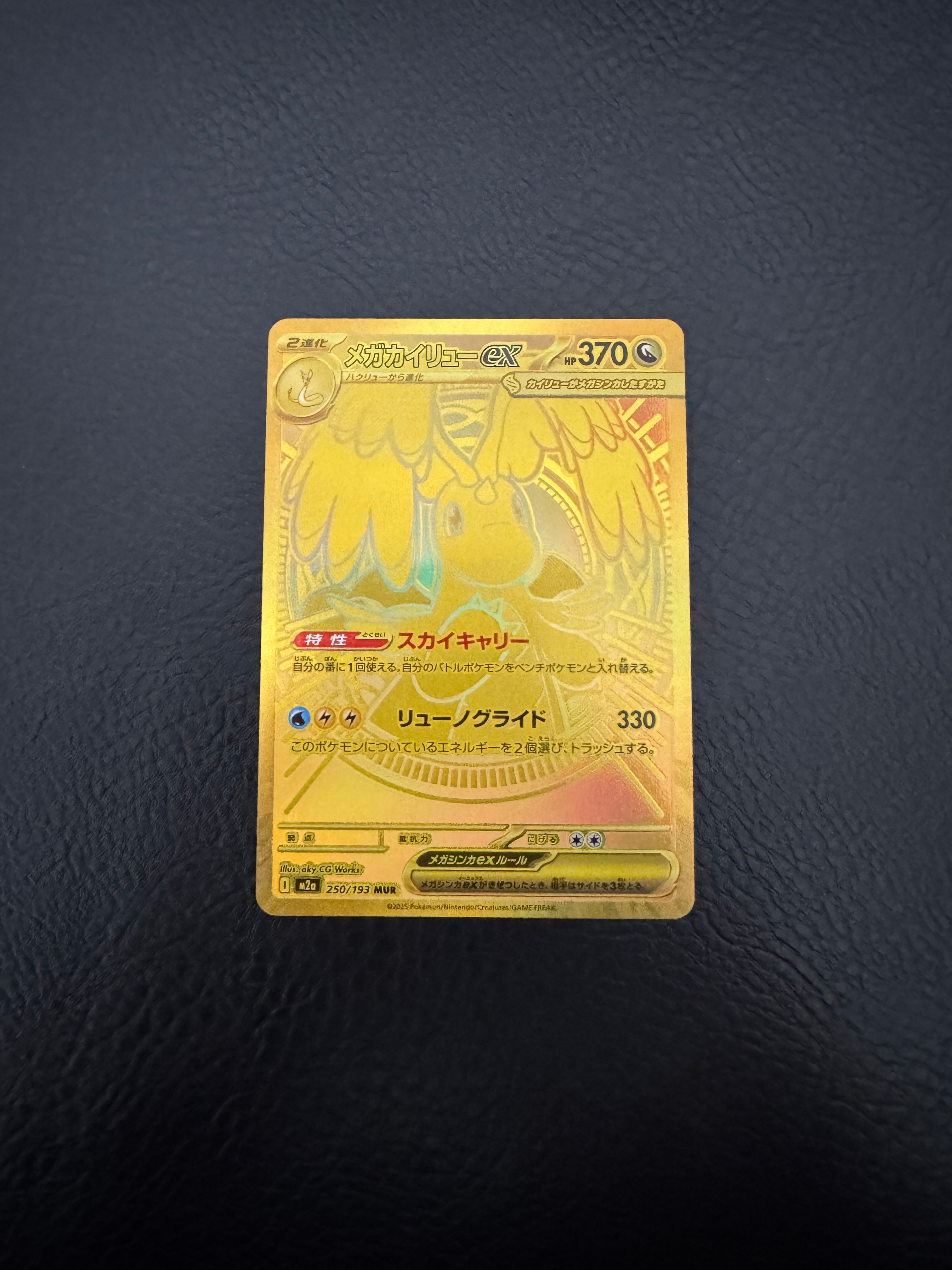 メガカイリューex MUR [M2a 250/193](ハイクラスパック「MEGAドリームex」)