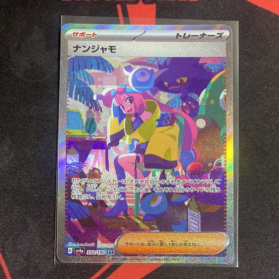 ナンジャモ SAR [SV4a 350/190](ハイクラスパック「シャイニートレジャーex」)