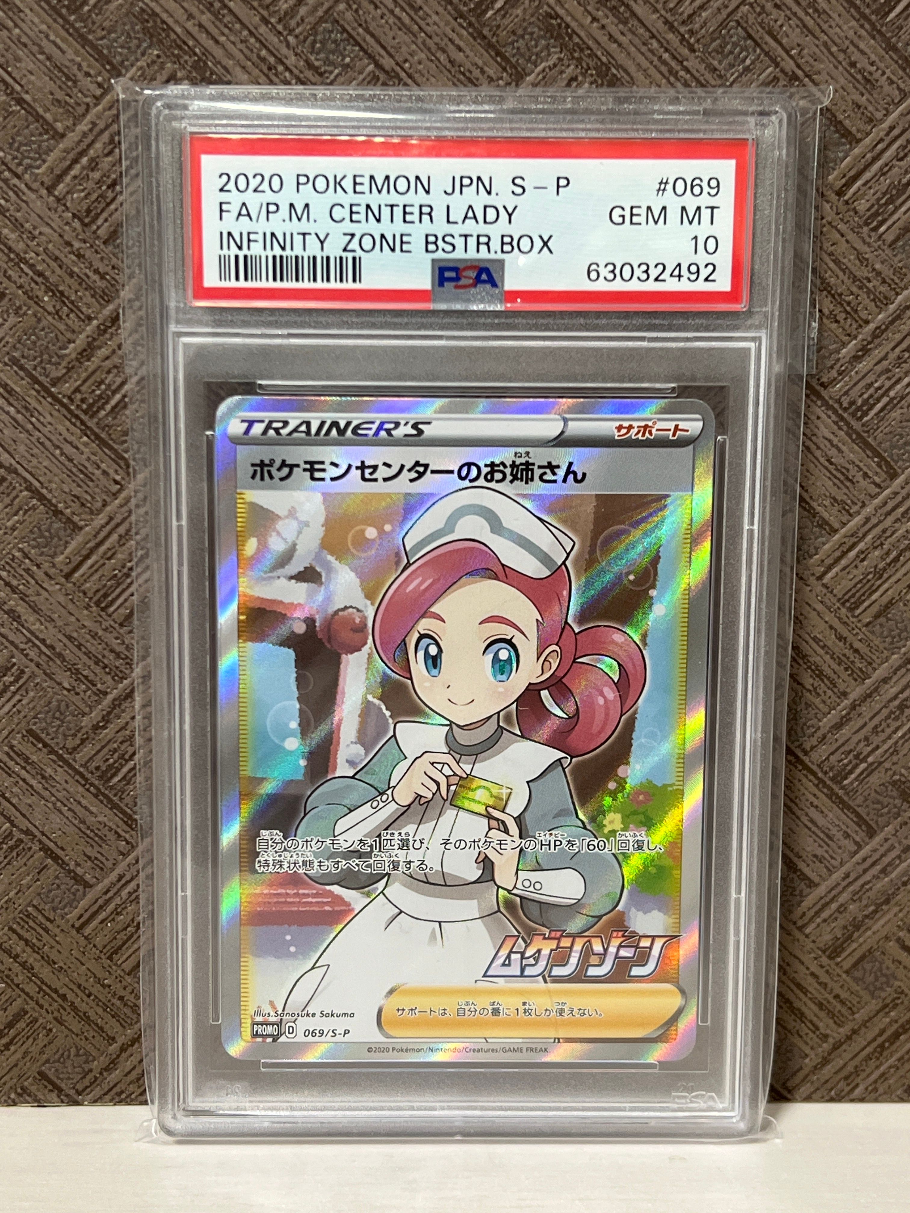ポケモンセンターのお姉さん: プロモ[S-P 069](プロモーションカード「S-P」)