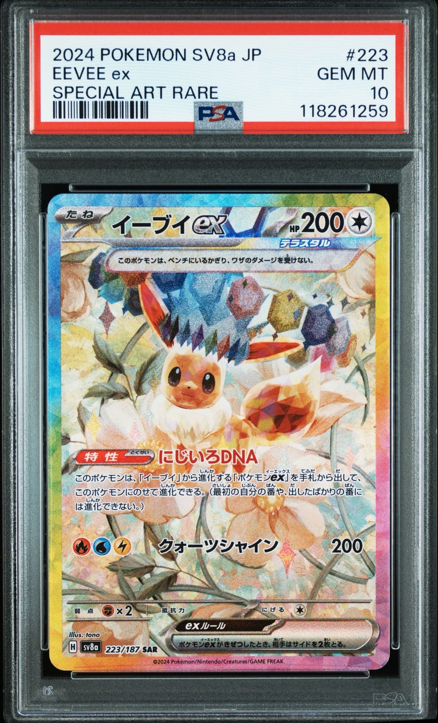 イーブイex SAR [SV8a 223/187](ハイクラスパック「テラスタルフェスex」)