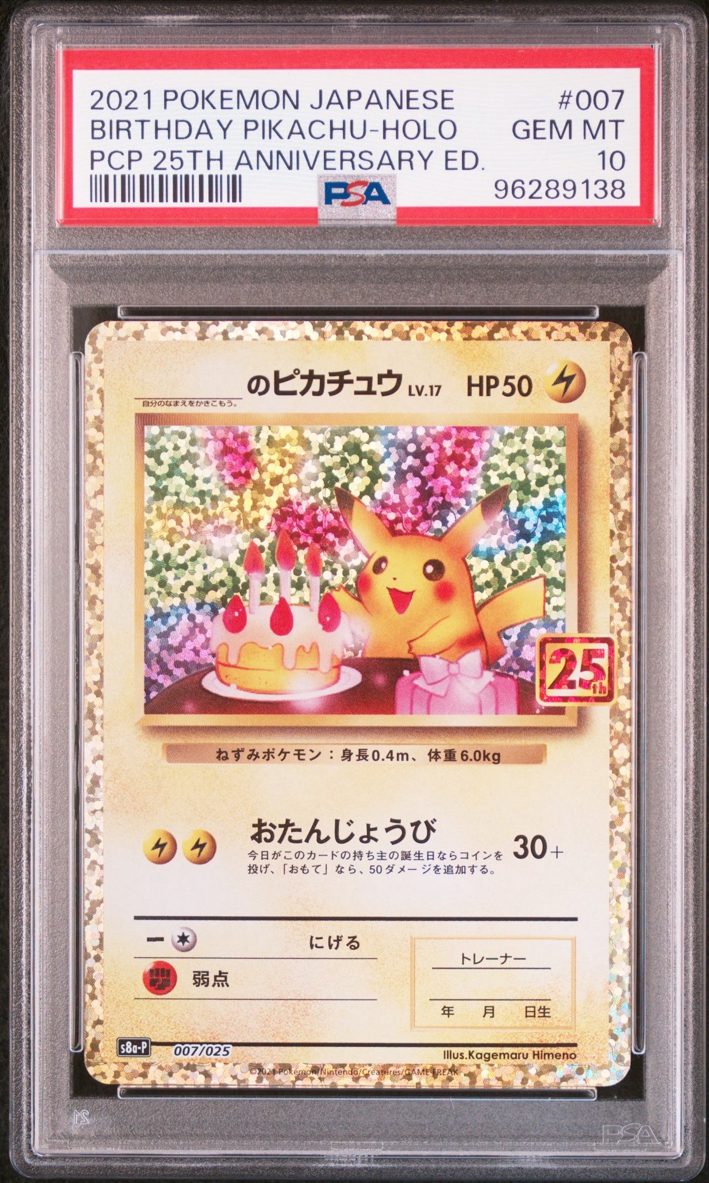 _のピカチュウ: プロモ (お誕生日ピカチュウ) [S8a-P 007/025](プロモカードパック 25th ANNIVERSARY edition)