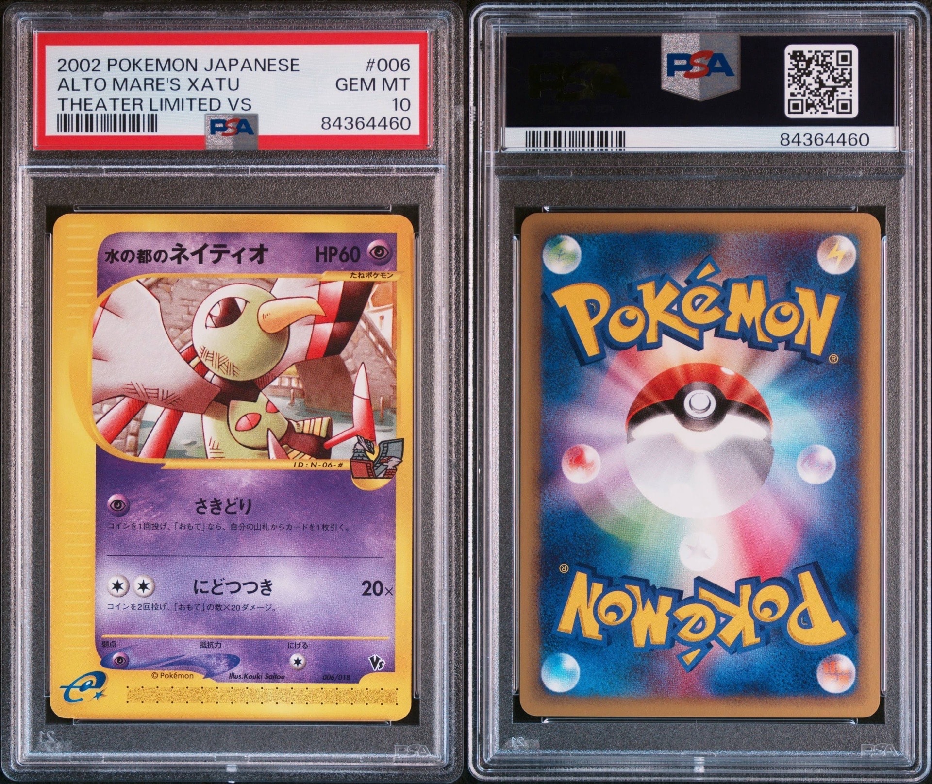 PSA10】水の都のネイティオ [eVS 006/018](ポケモンカードe「劇場限定