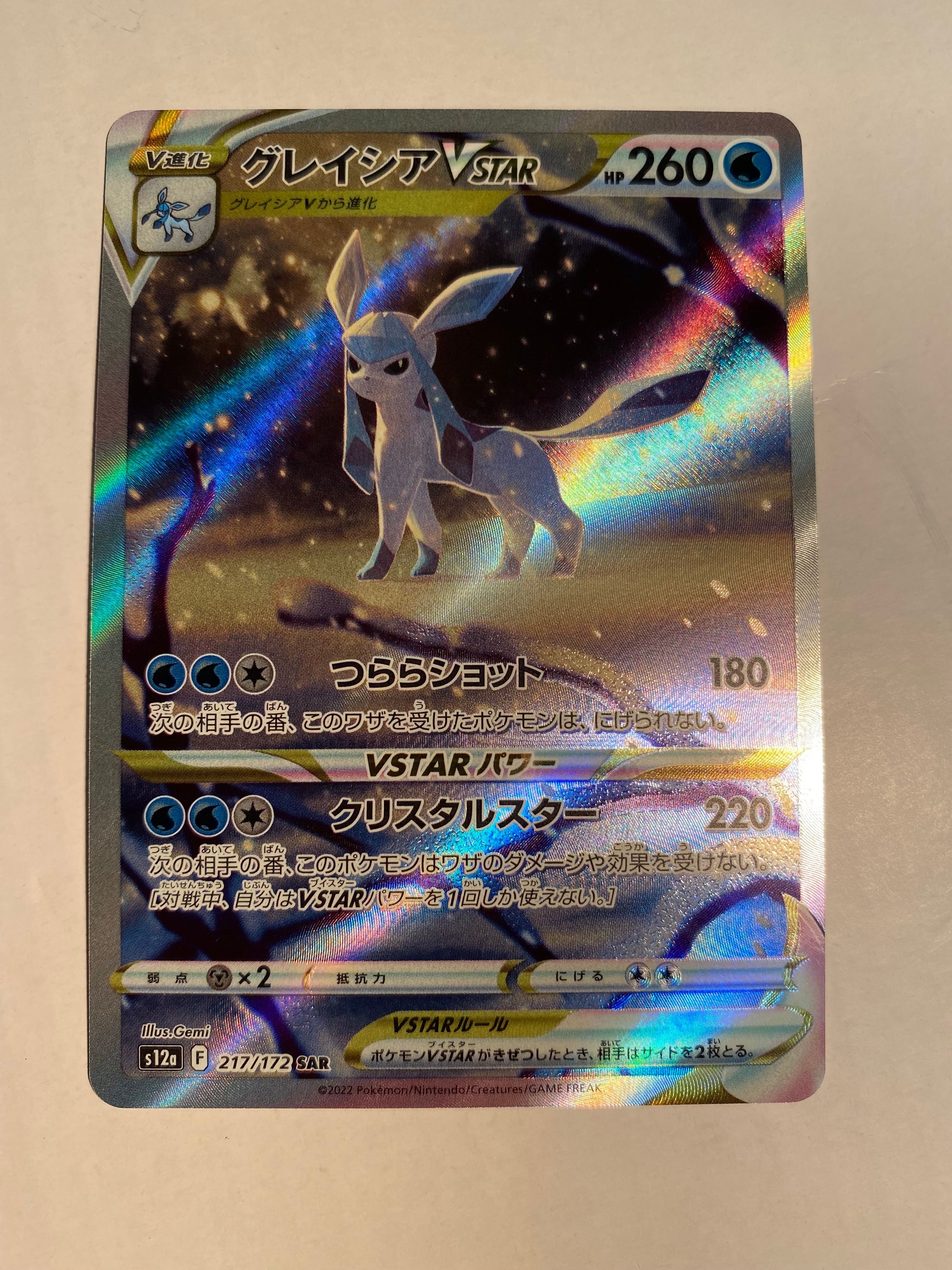 グレイシアVSTAR SAR[s12a 217/172](ハイクラスパック「VSTARユニバース」)