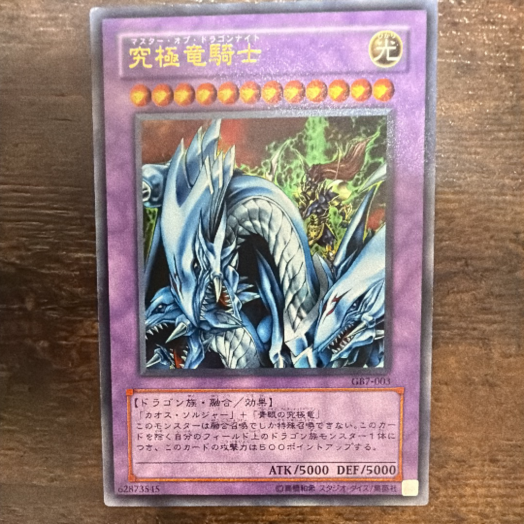究極竜騎士 SE [GB7-003](遊戯王デュエルモンスターズ7 決闘都市伝説)